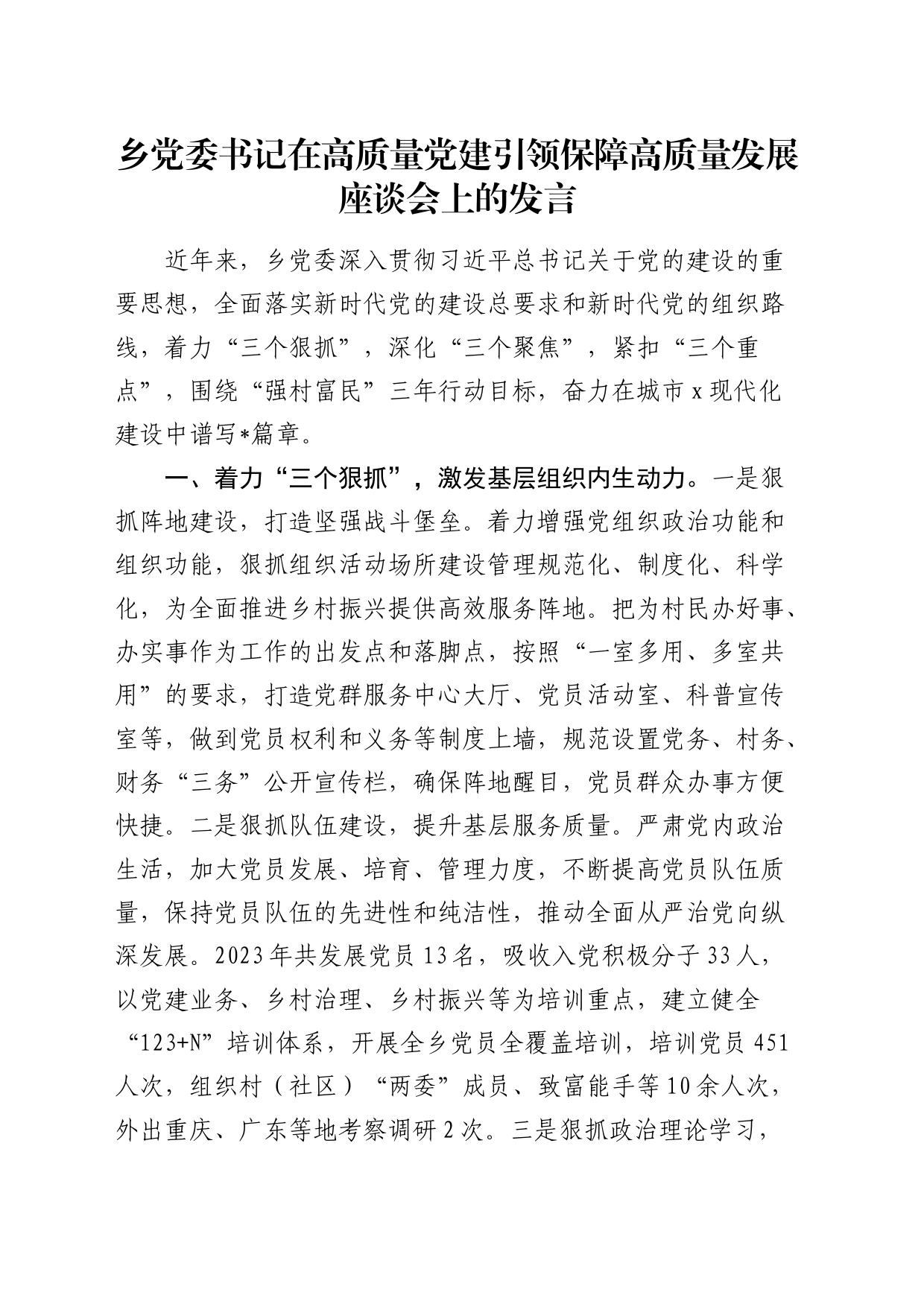乡镇街道在高质量党建引领保障高质量发展座谈会上的发言_第1页