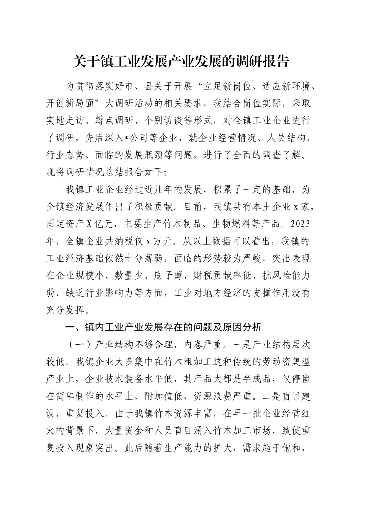 乡镇街道工业发展产业发展的调研报告_第1页