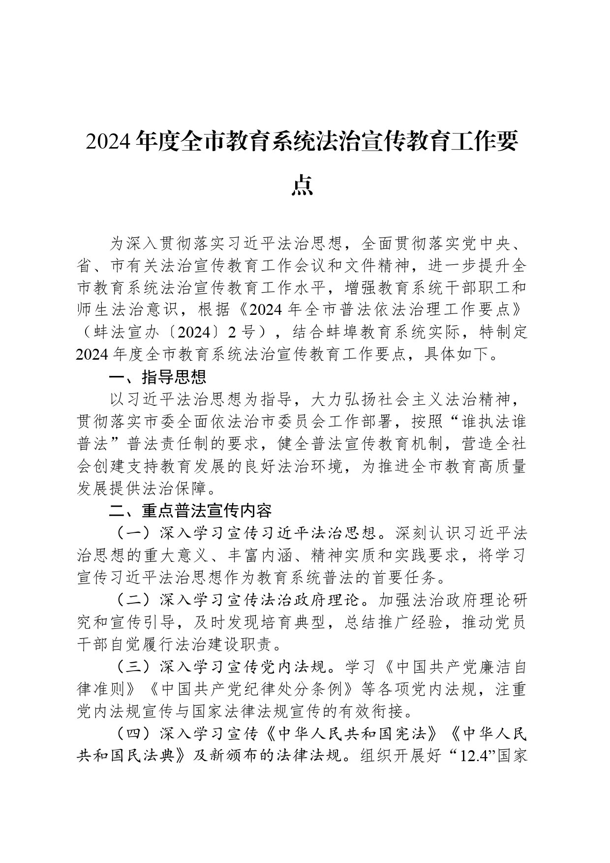 2024年度全市教育系统法治宣传教育工作要点(20240509)_第1页