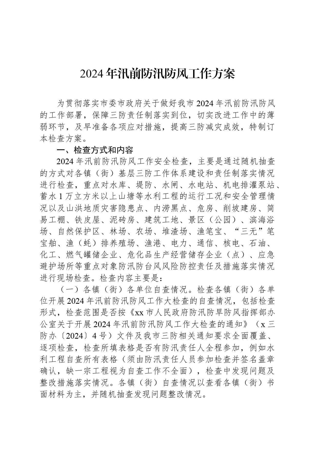 2024年汛前防汛防风工作方案_第1页