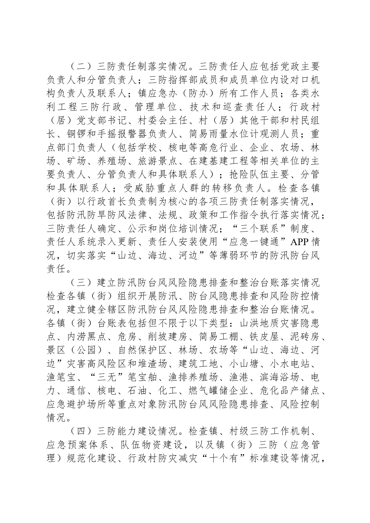 2024年汛前防汛防风工作方案_第2页