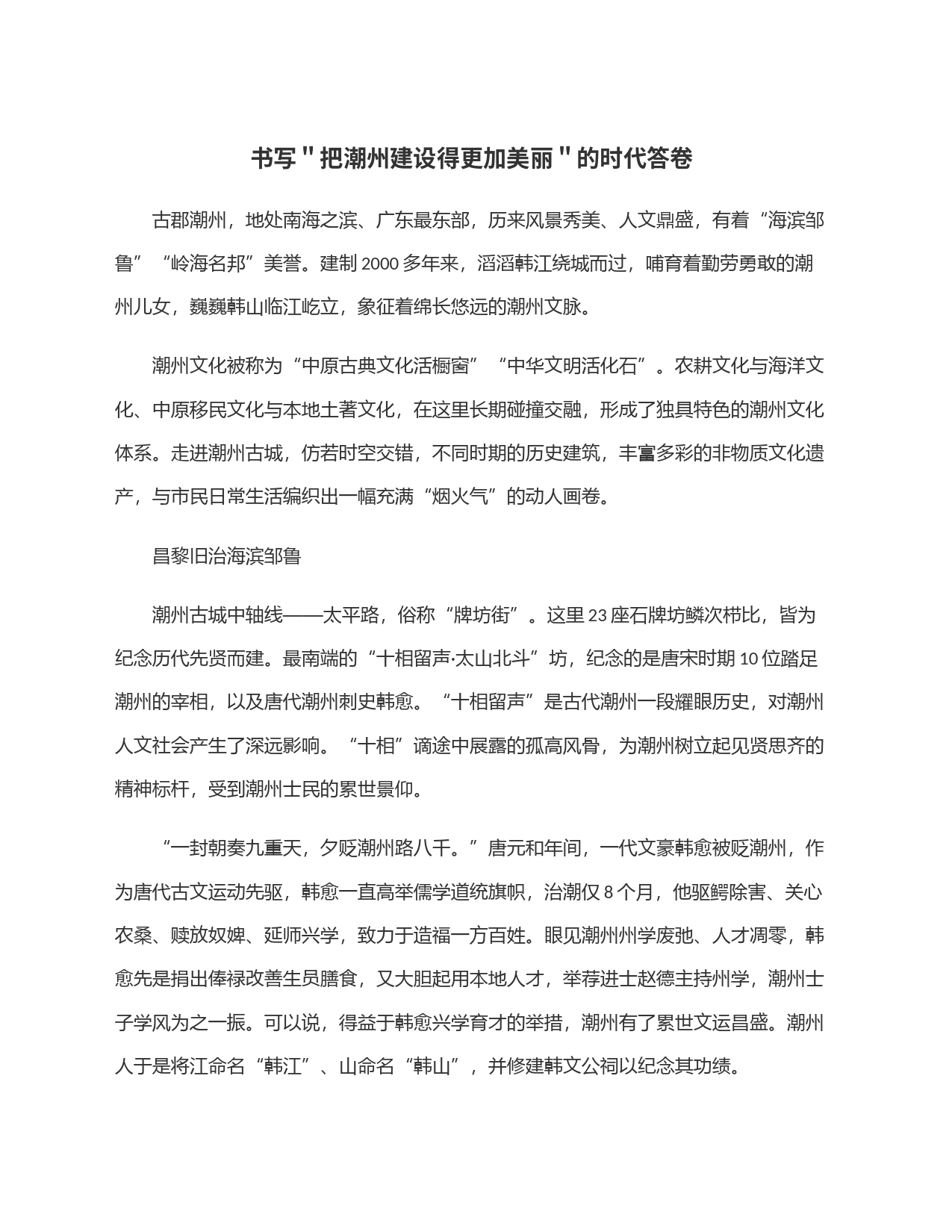 书写＂把潮州建设得更加美丽＂的时代答卷_第1页