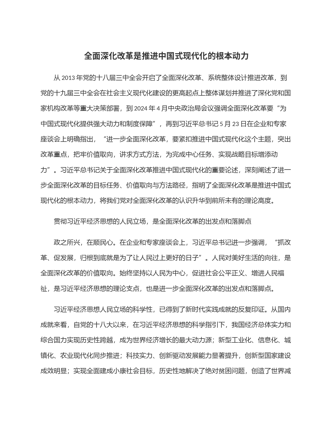 全面深化改革是推进中国式现代化的根本动力_第1页