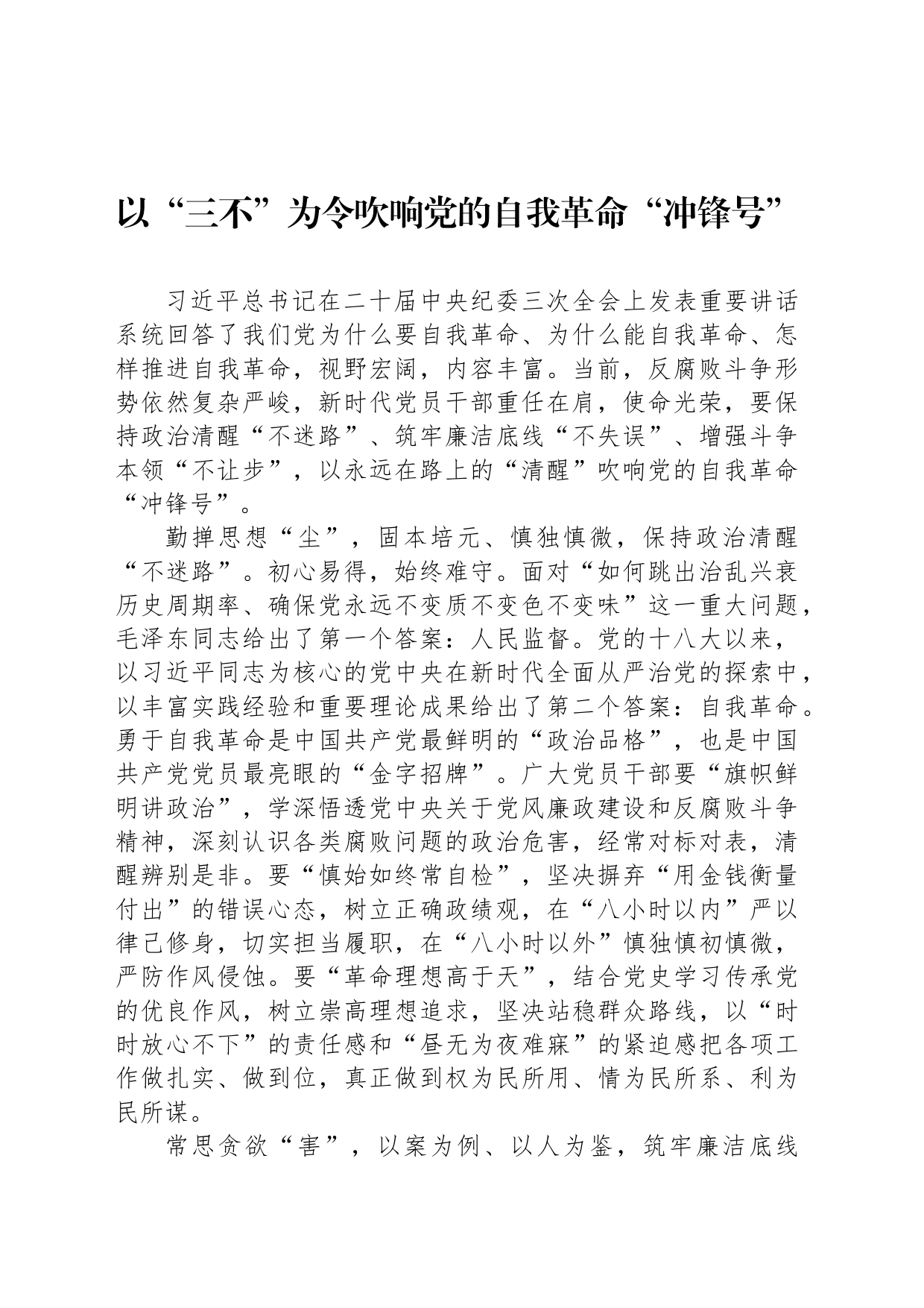 以“三不”为令吹响党的自我革命“冲锋号”_第1页