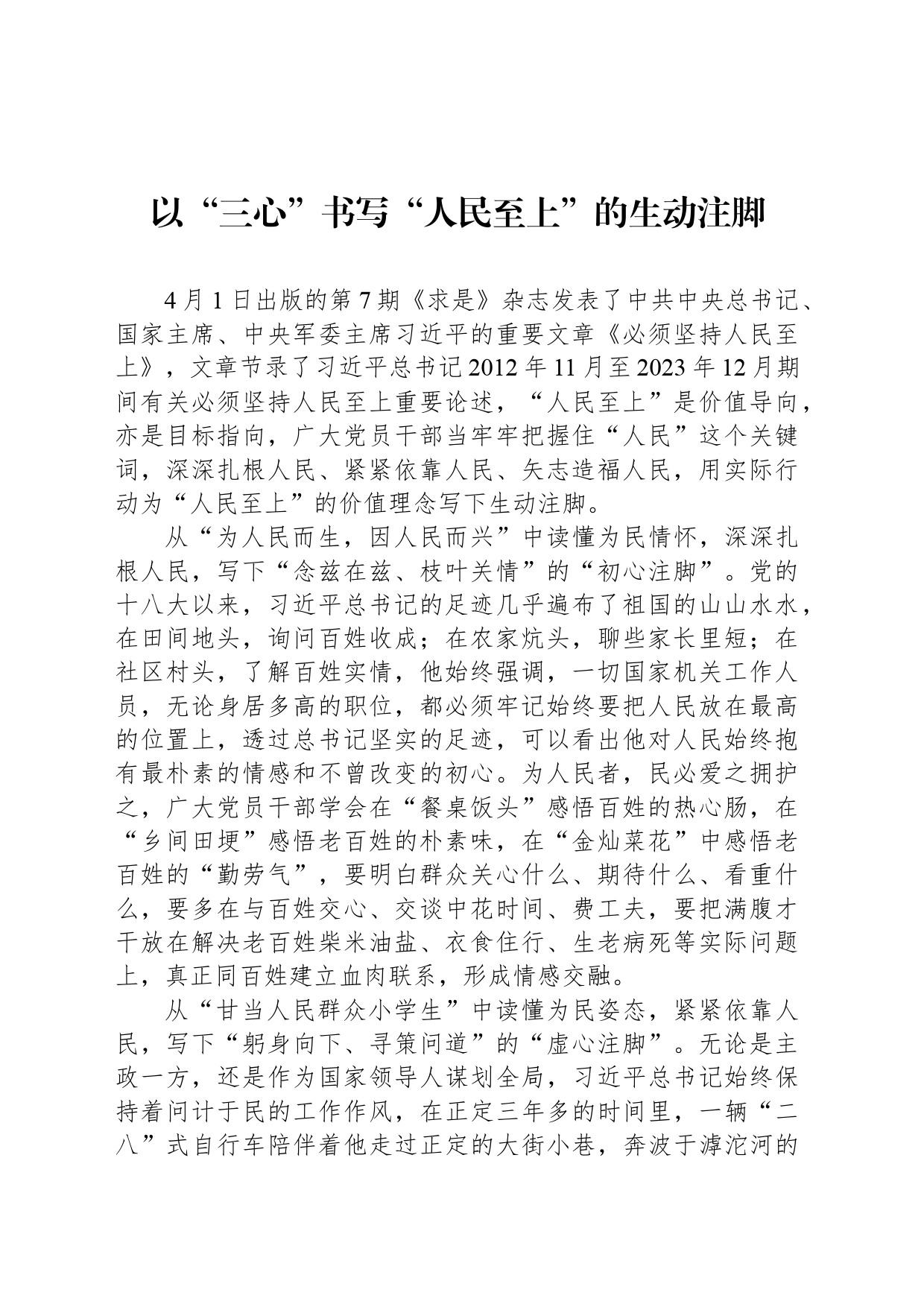 以“三心”书写“人民至上”的生动注脚_第1页