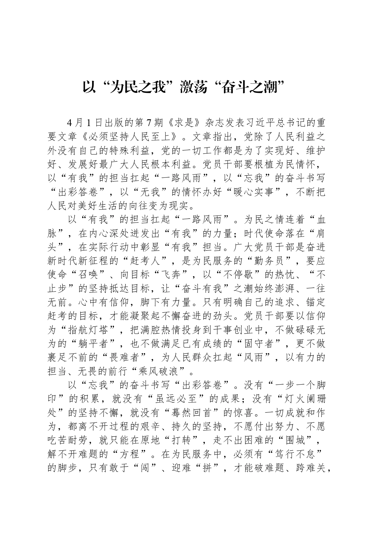 以“为民之我”激荡“奋斗之潮”_第1页