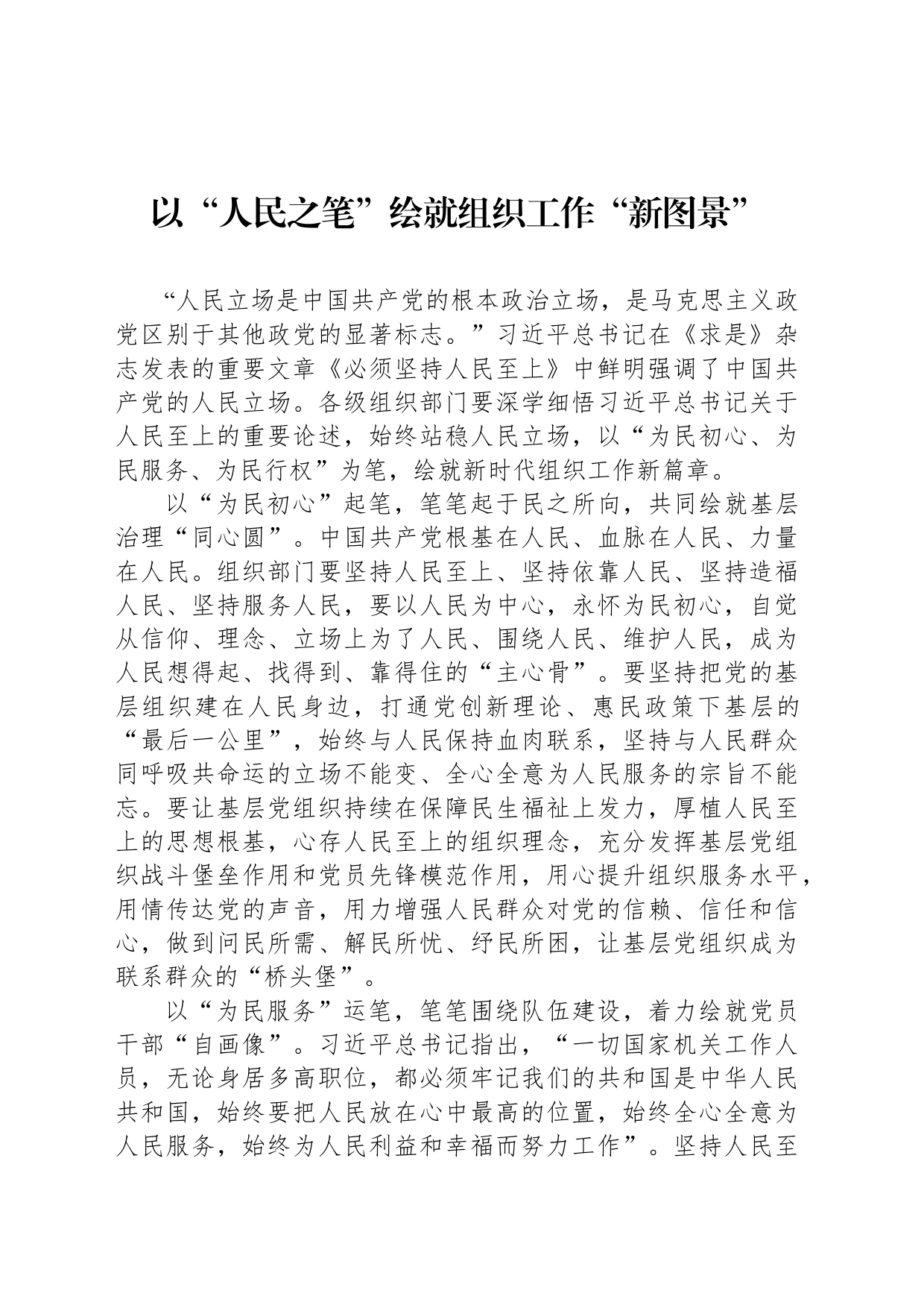 以“人民之笔”绘就组织工作“新图景”_第1页