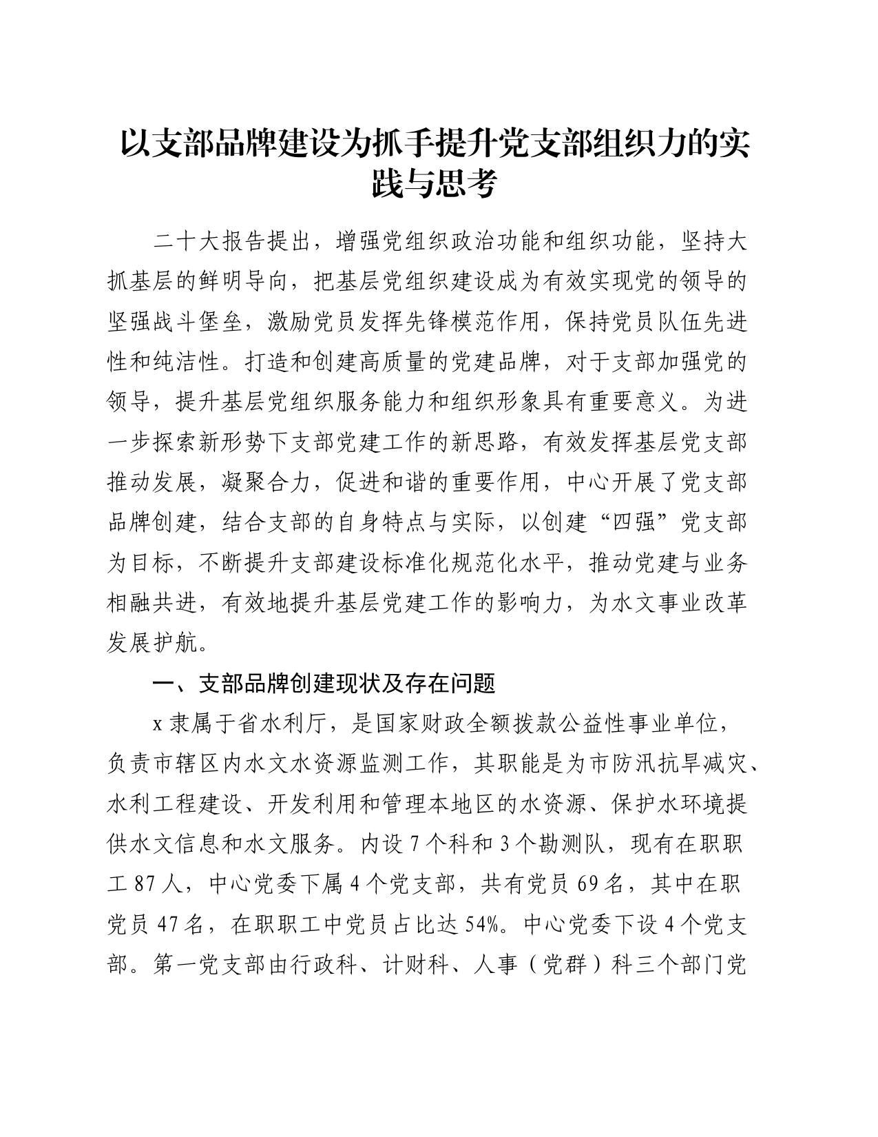 以支部品牌建设为抓手 提升党支部组织力的实践与思考_第1页