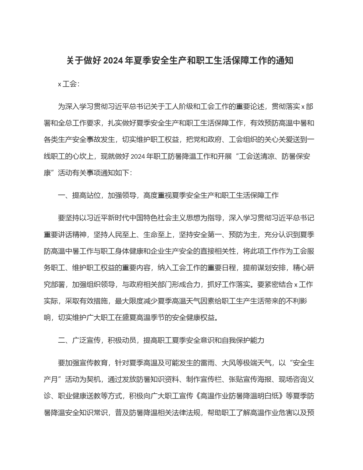 关于做好2024年夏季安全生产和职工生活保障工作的通知_第1页