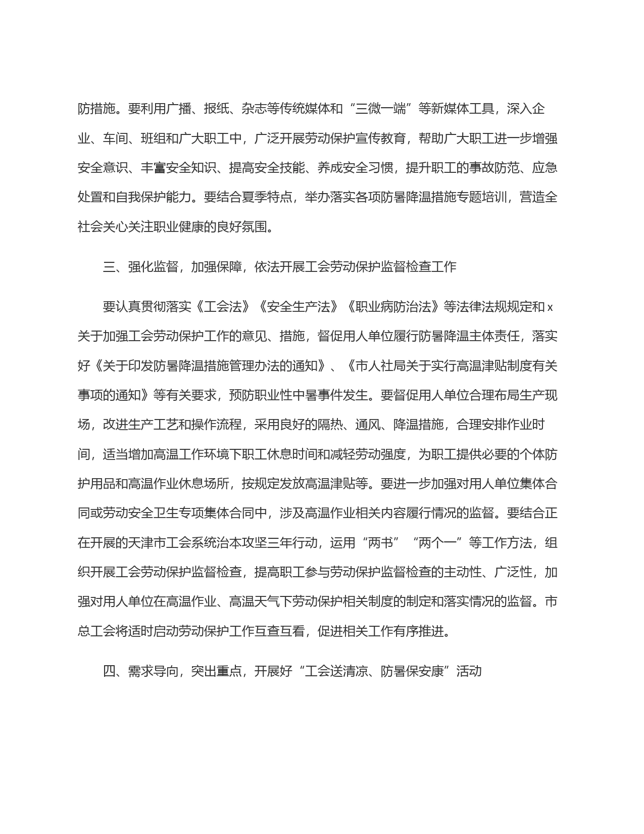 关于做好2024年夏季安全生产和职工生活保障工作的通知_第2页