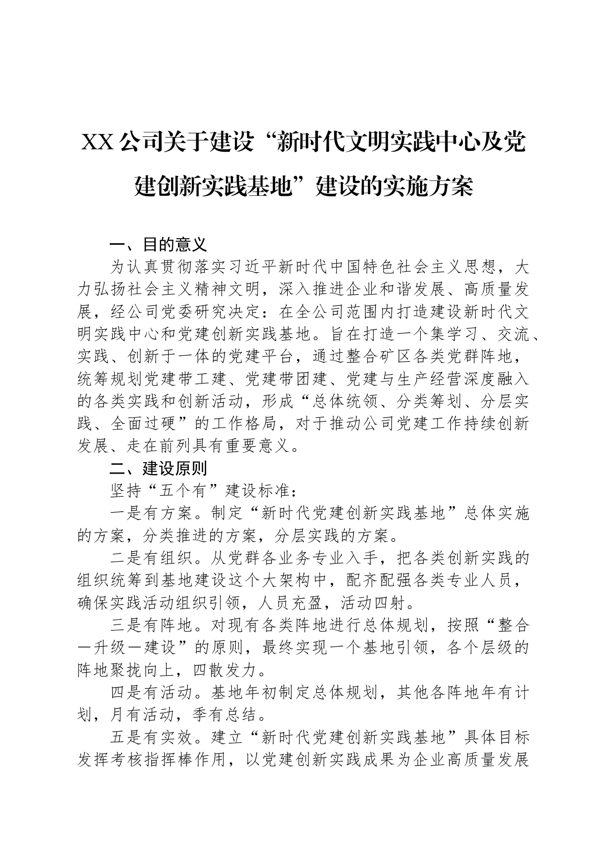 XX公司关于建设“新时代文明实践中心及党建创新实践基地”建设的实施方案_第1页