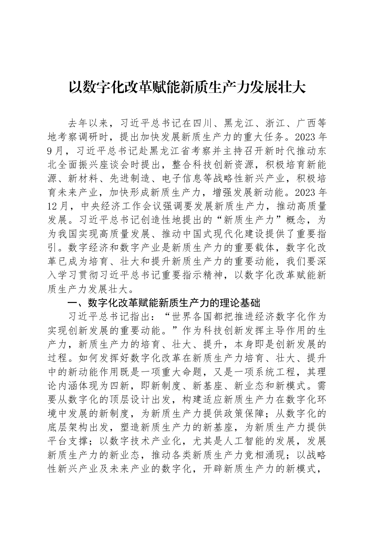 以数字化改革赋能新质生产力发展壮大_第1页