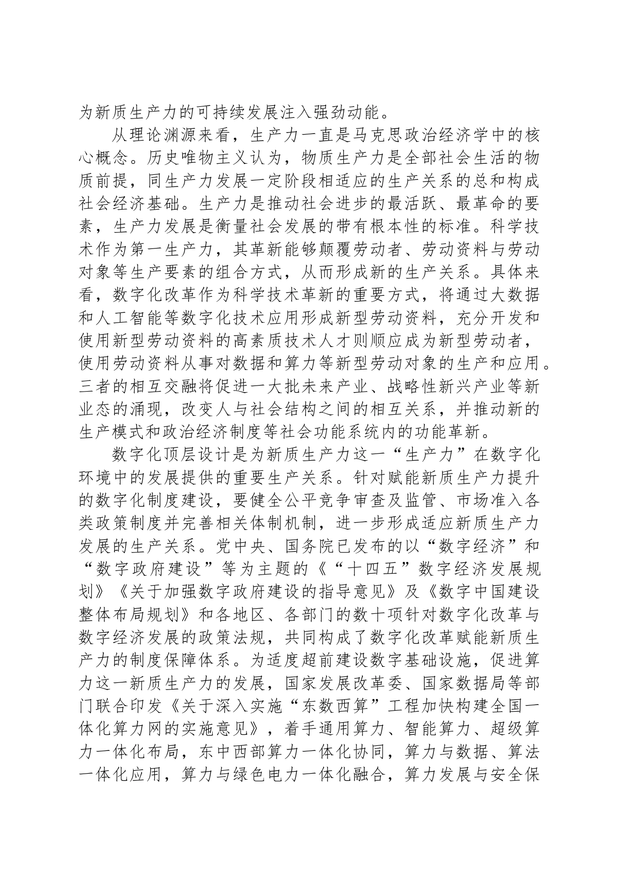 以数字化改革赋能新质生产力发展壮大_第2页