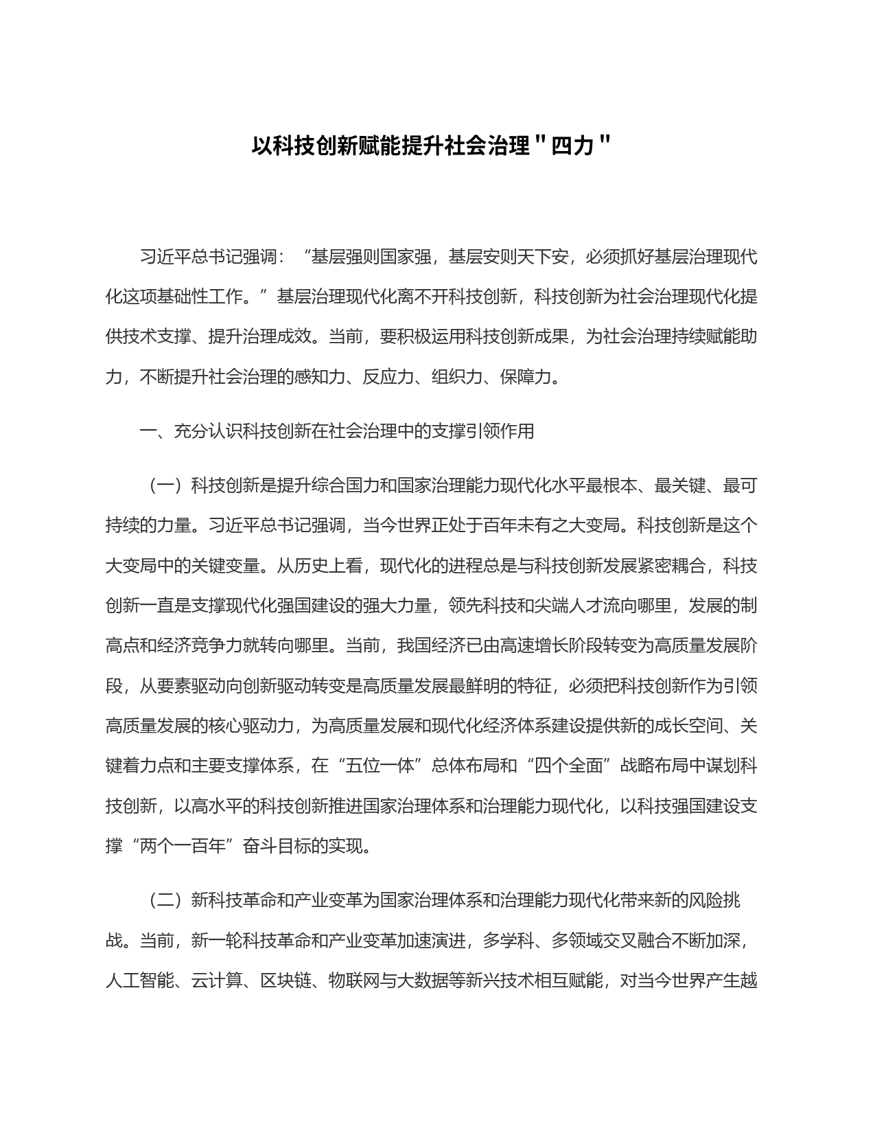 以科技创新赋能提升社会治理＂四力＂_第1页