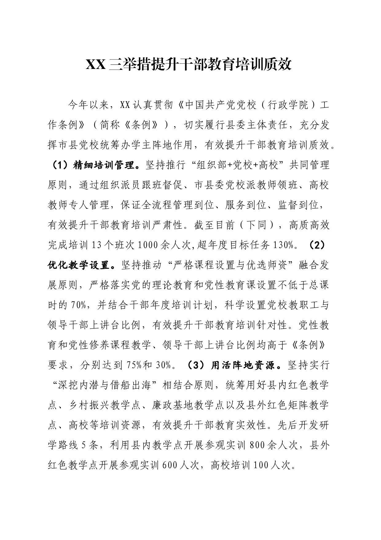 xx县三举措提升干部教育培训质效_第1页