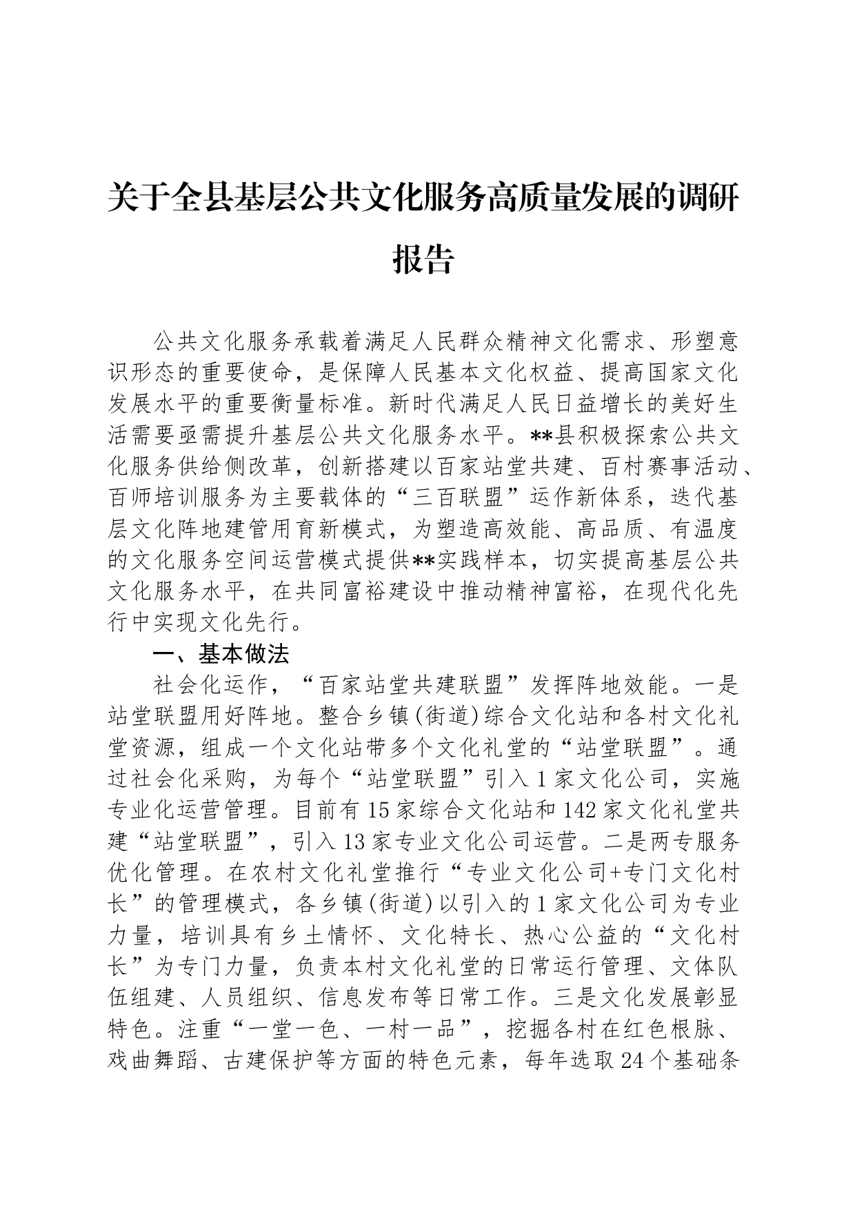关于全县基层公共文化服务高质量发展的调研报告_第1页