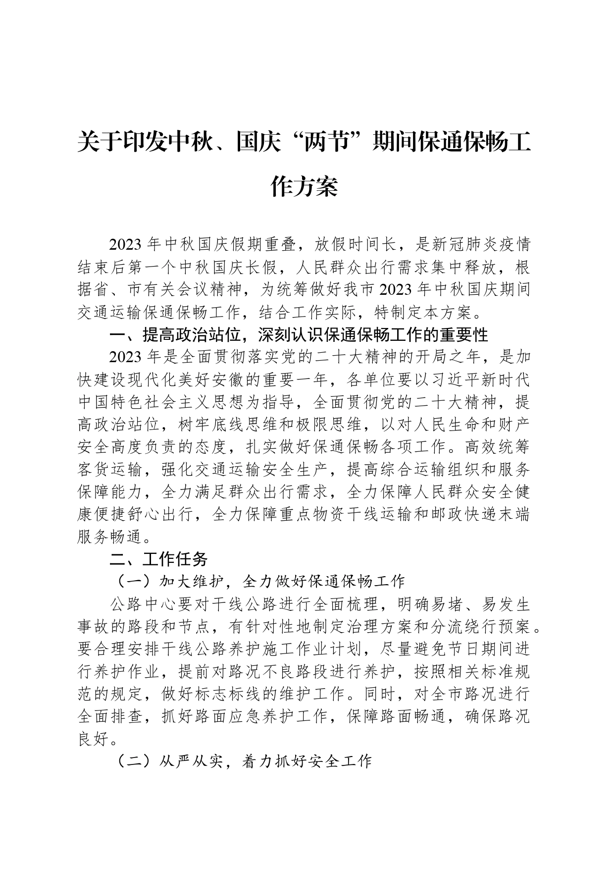 关于印发中秋、国庆“两节”期间保通保畅工作方案_第1页