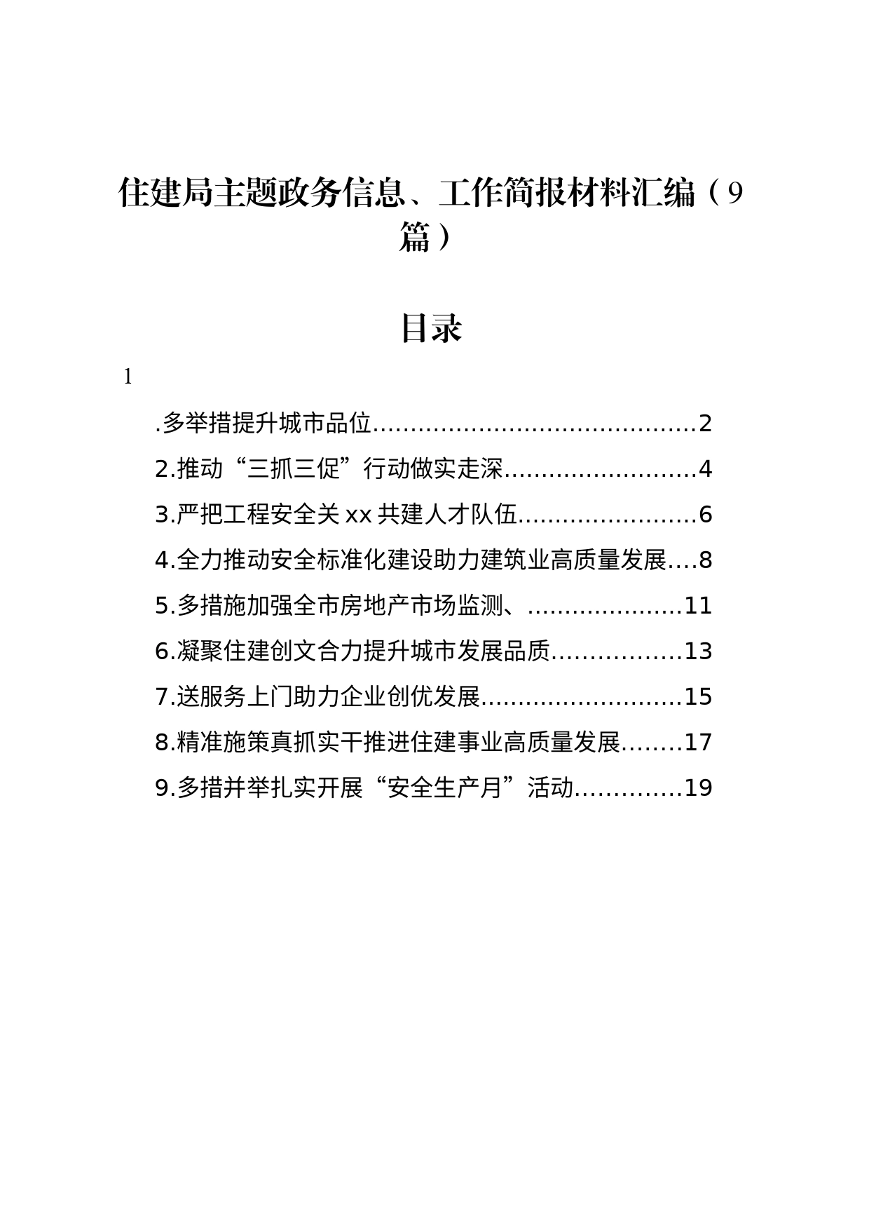 住建局主题政务信息、工作简报材料汇编（9篇）_第1页