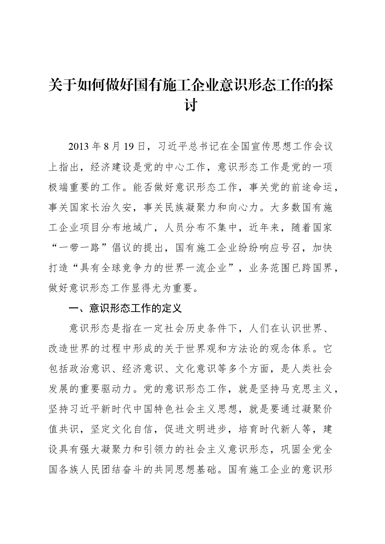 关于如何做好国有施工企业意识形态工作的探讨_第1页