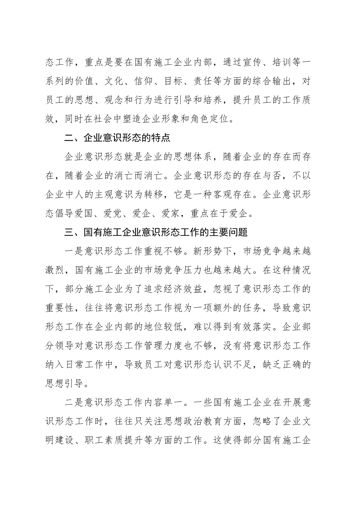 关于如何做好国有施工企业意识形态工作的探讨_第2页
