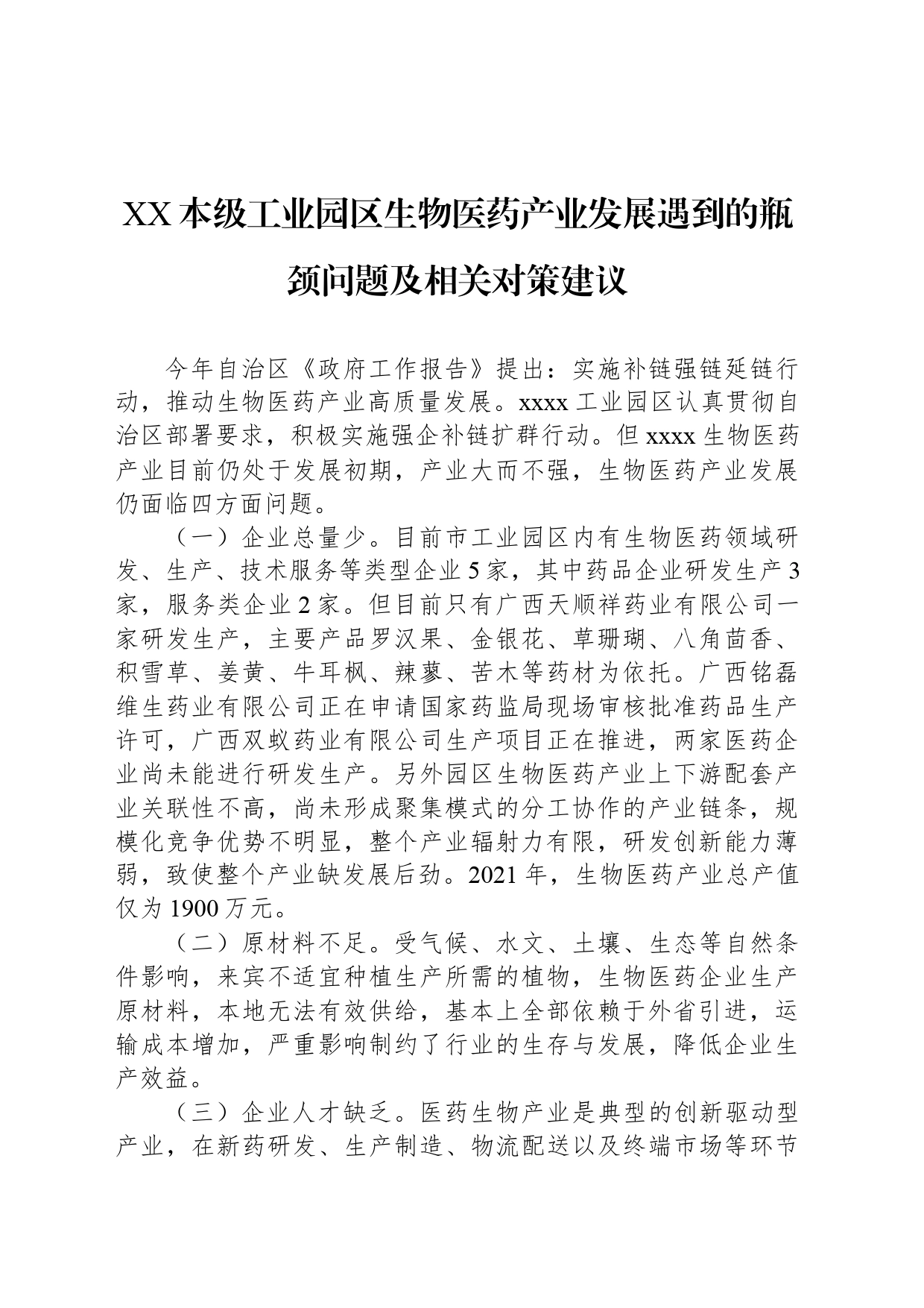 XX本级工业园区生物医药产业发展遇到的瓶颈问题及相关对策建议_第1页