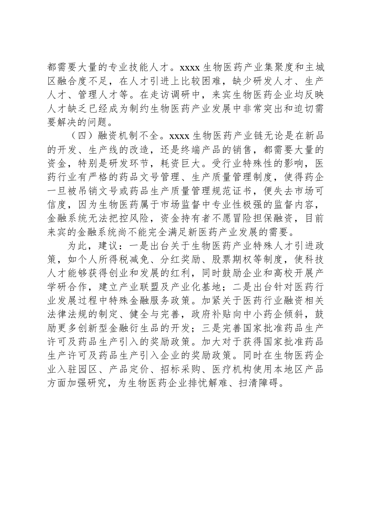 XX本级工业园区生物医药产业发展遇到的瓶颈问题及相关对策建议_第2页