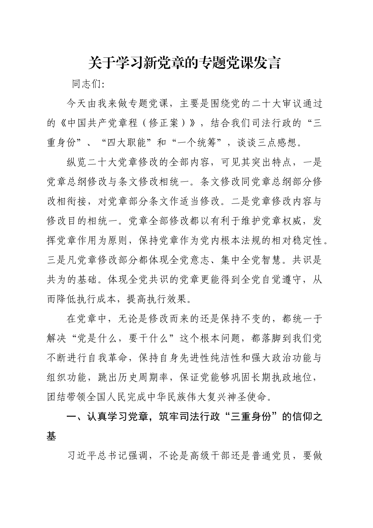 关于学习新党章的专题党课发言_第1页