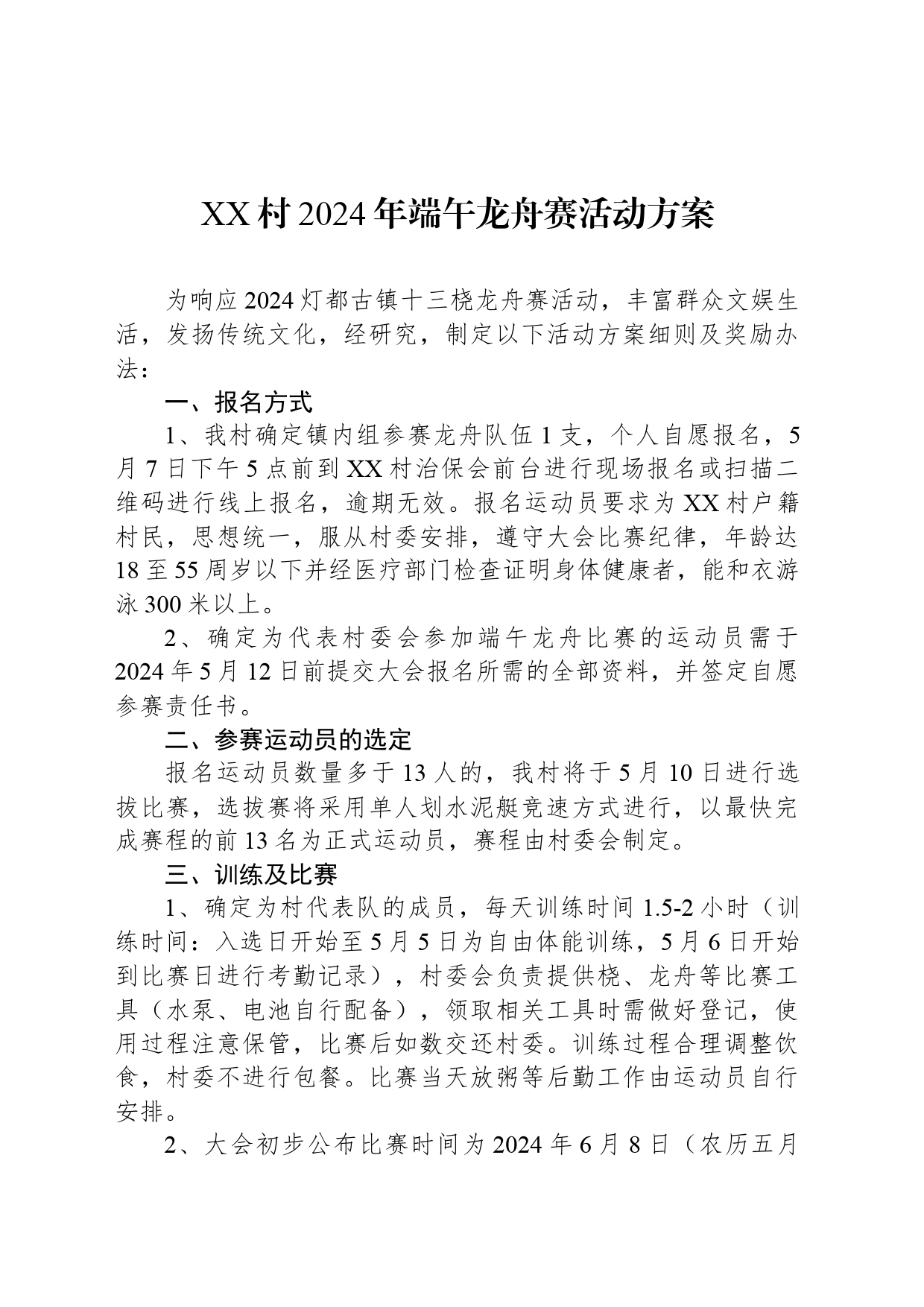 XX村2024年端午龙舟赛活动方案_第1页