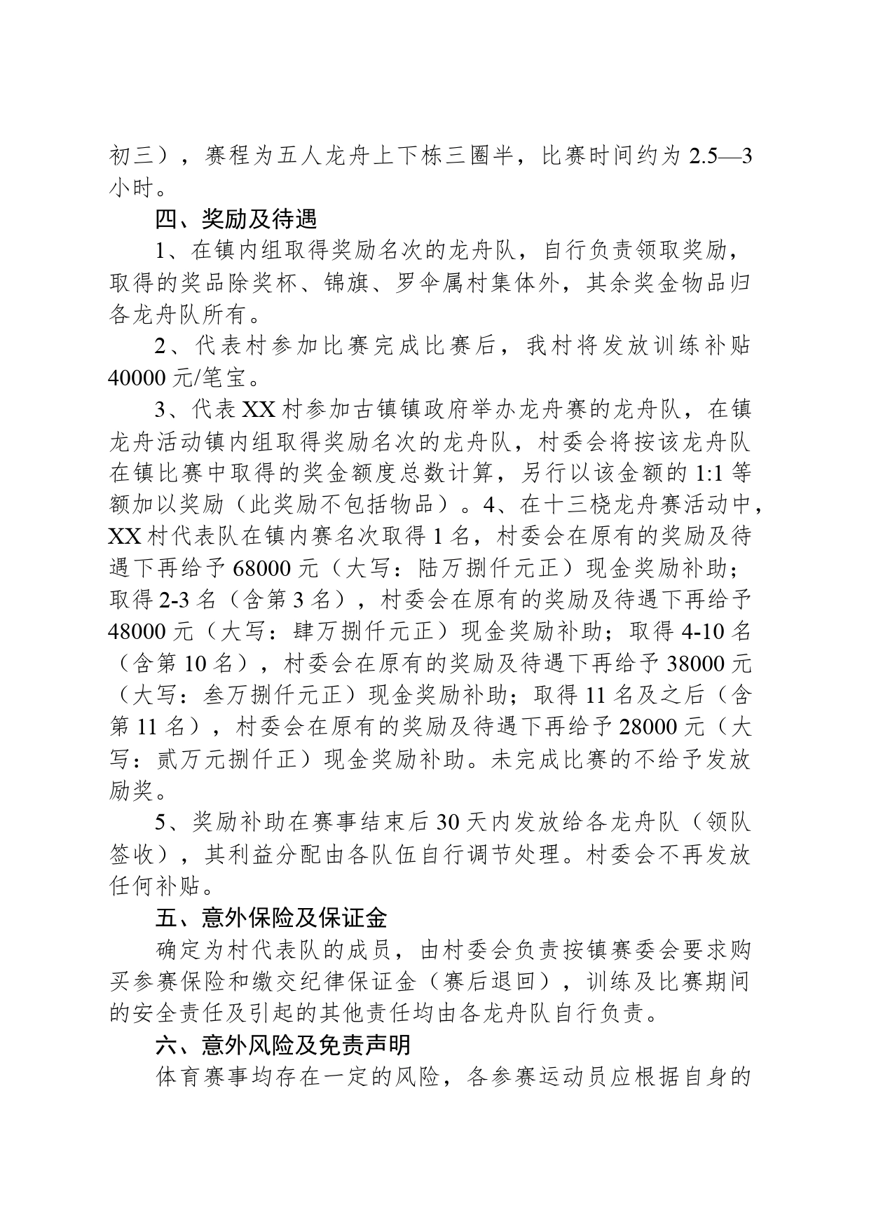 XX村2024年端午龙舟赛活动方案_第2页