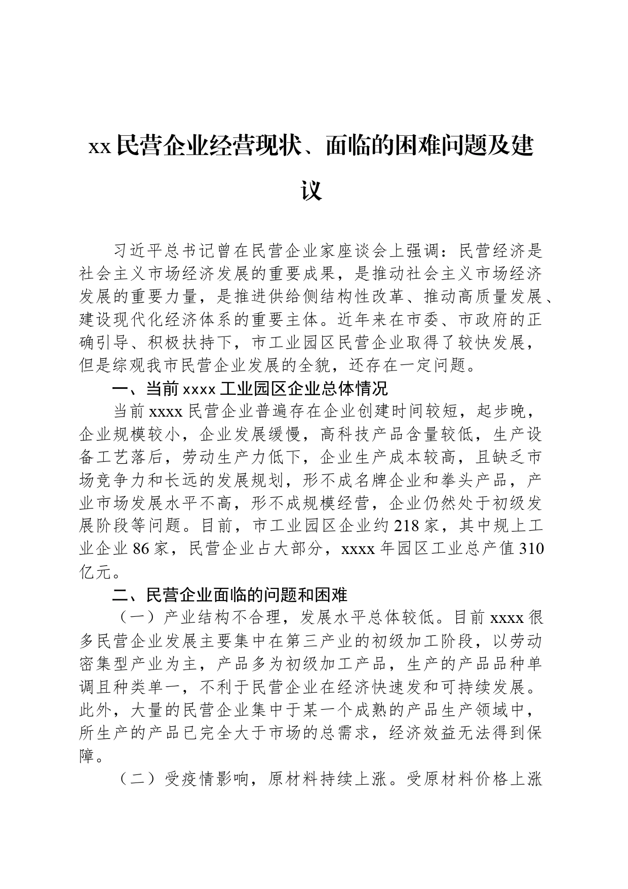 xx民营企业经营现状、面临的困难问题及建议_第1页