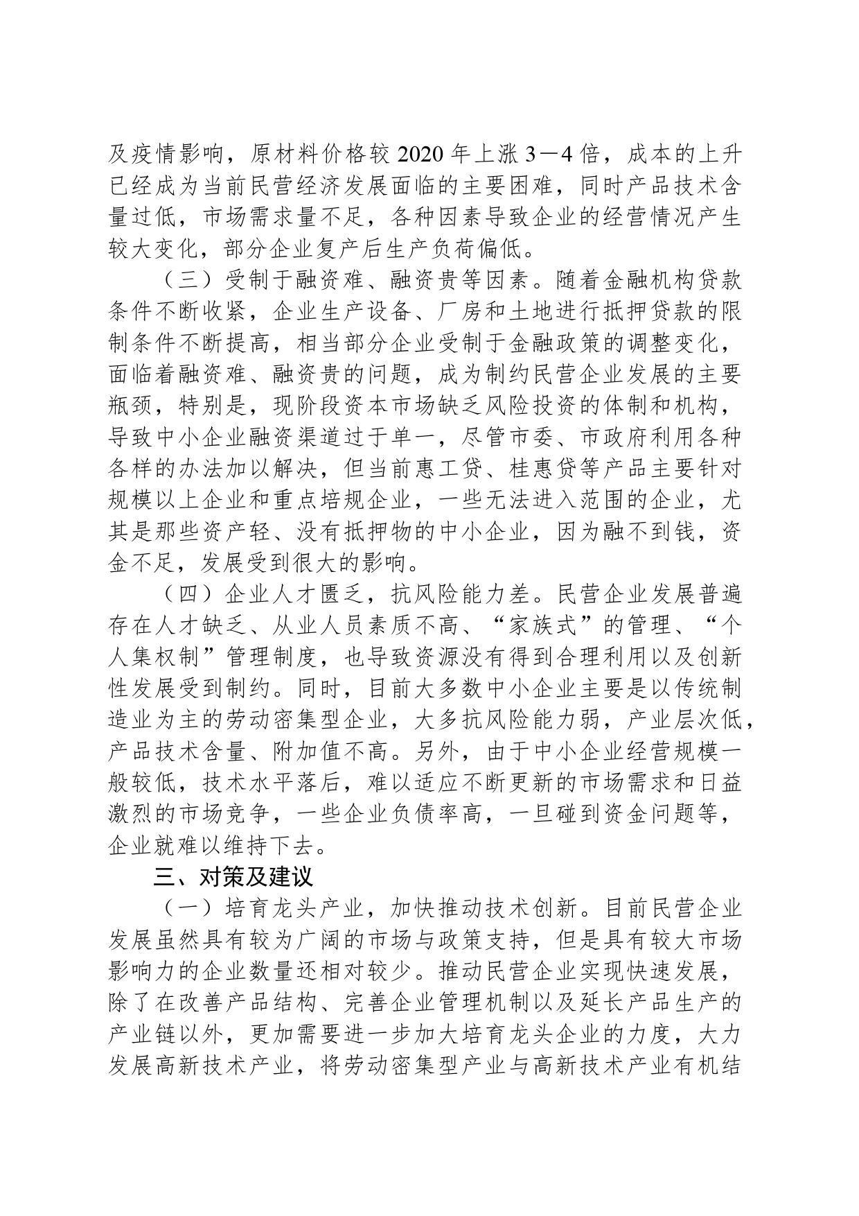 xx民营企业经营现状、面临的困难问题及建议_第2页