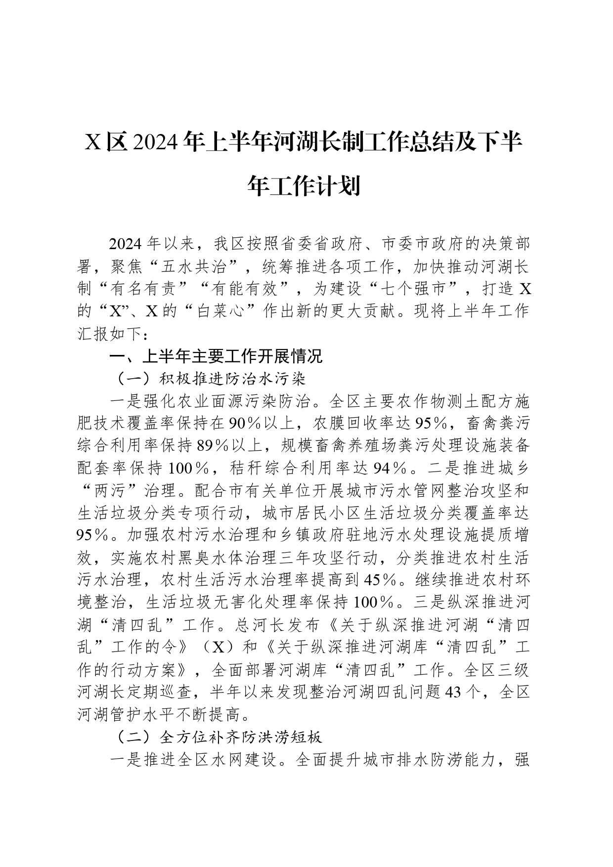 X区2024年上半年河湖长制工作总结及下半年工作计划_第1页