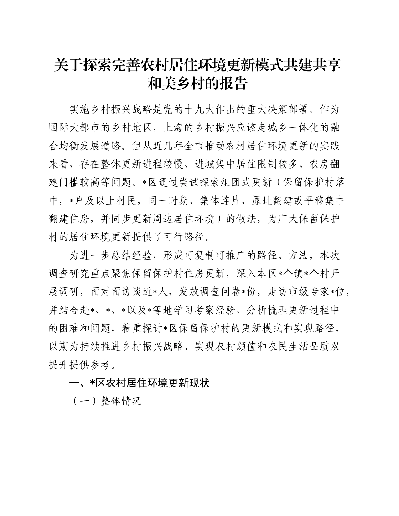 关于探索完善农村居住环境更新模式共建共享和美乡村的报告_第1页