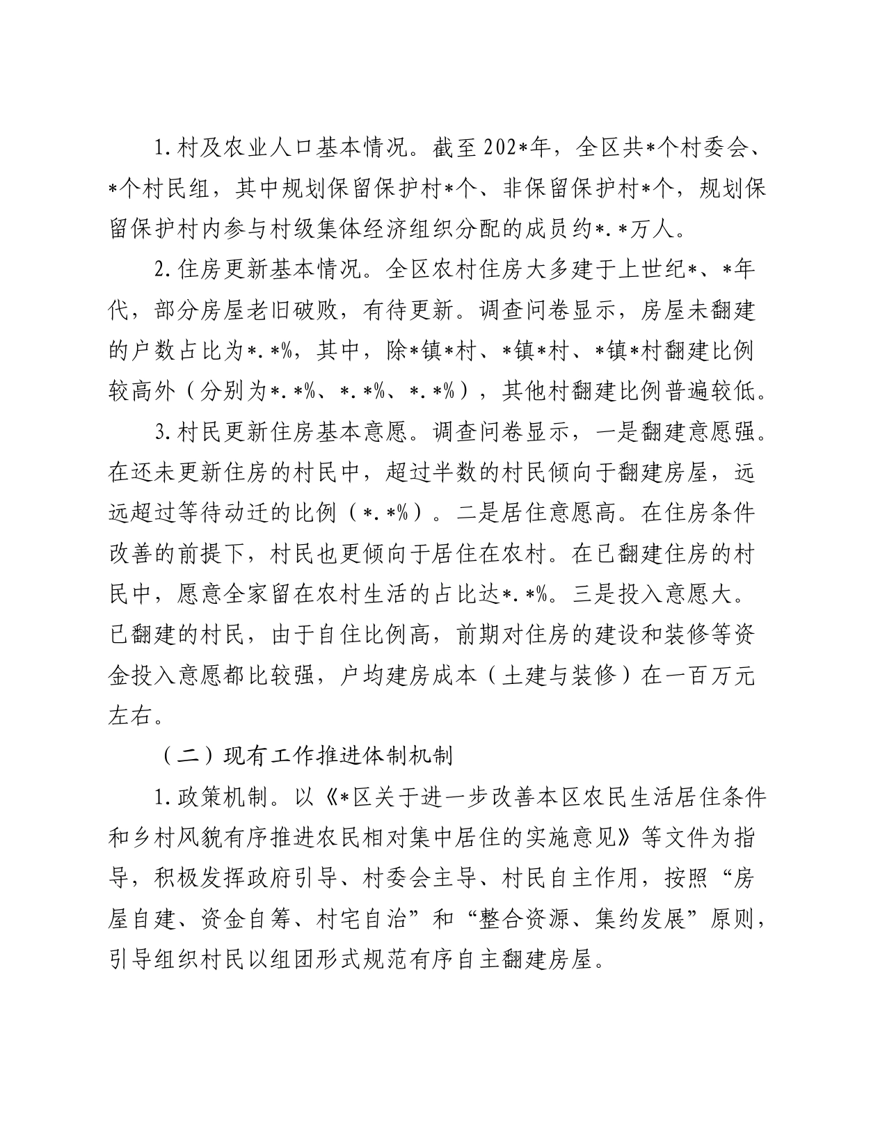 关于探索完善农村居住环境更新模式共建共享和美乡村的报告_第2页