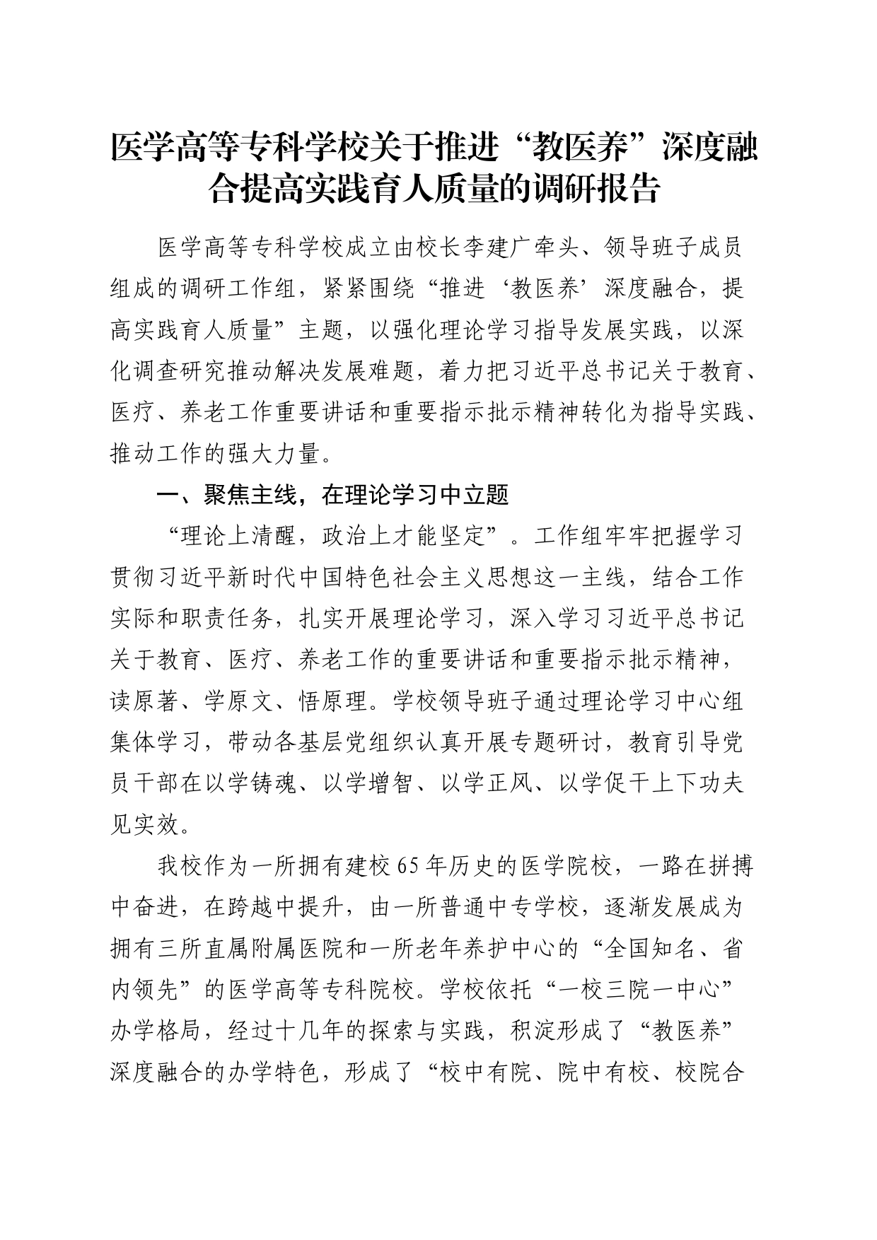 医学高等专科学校关于推进“教医养”深度融合 提高实践育人质量的调研报告_第1页