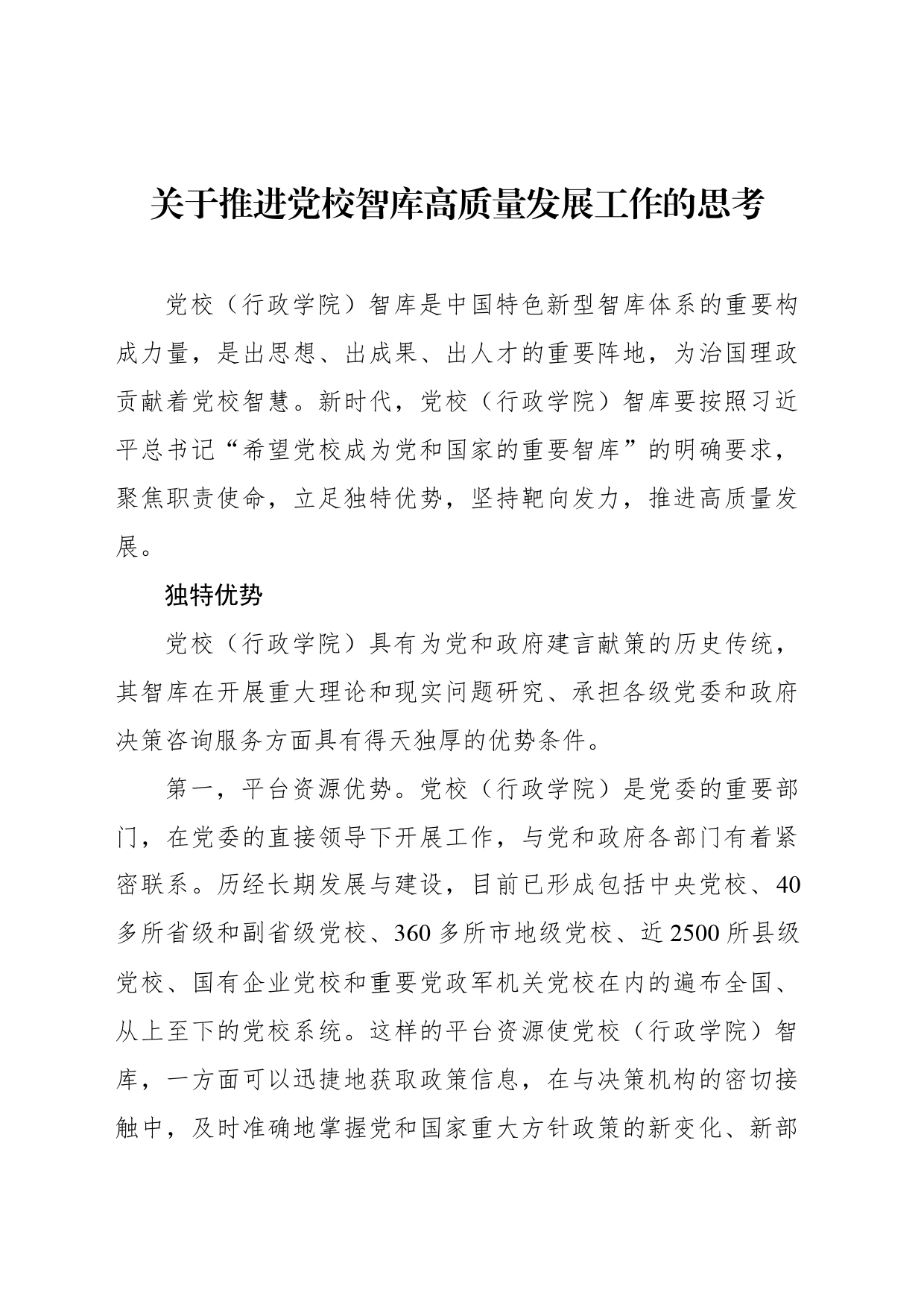 关于推进党校智库高质量发展工作的思考_第1页