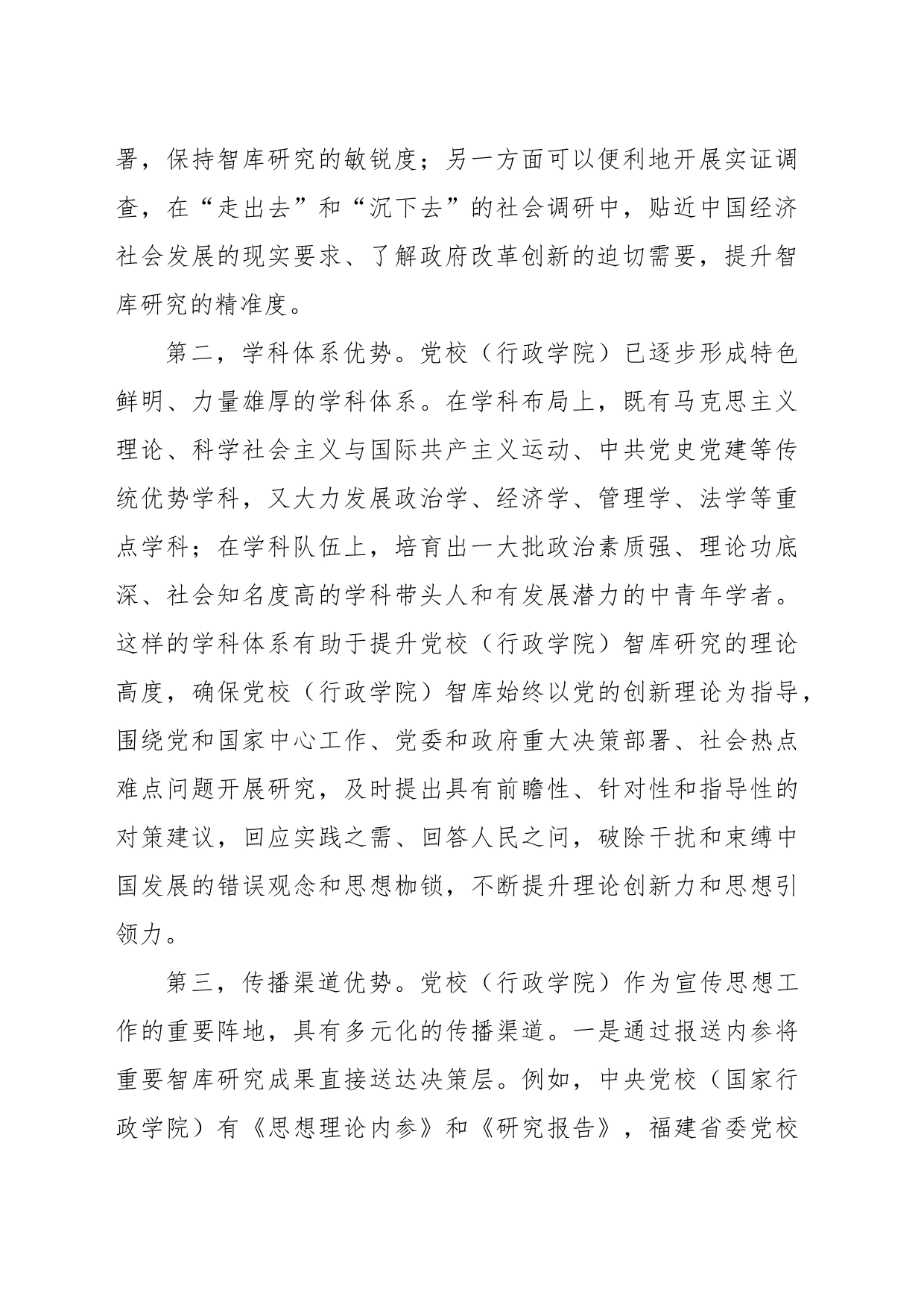 关于推进党校智库高质量发展工作的思考_第2页