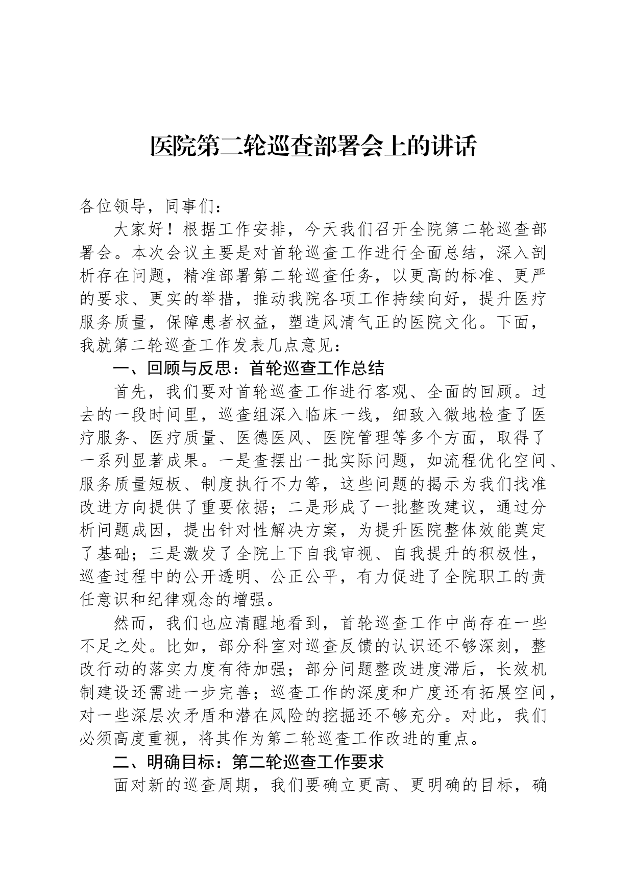 医院第二轮巡查部署会上的讲话_第1页