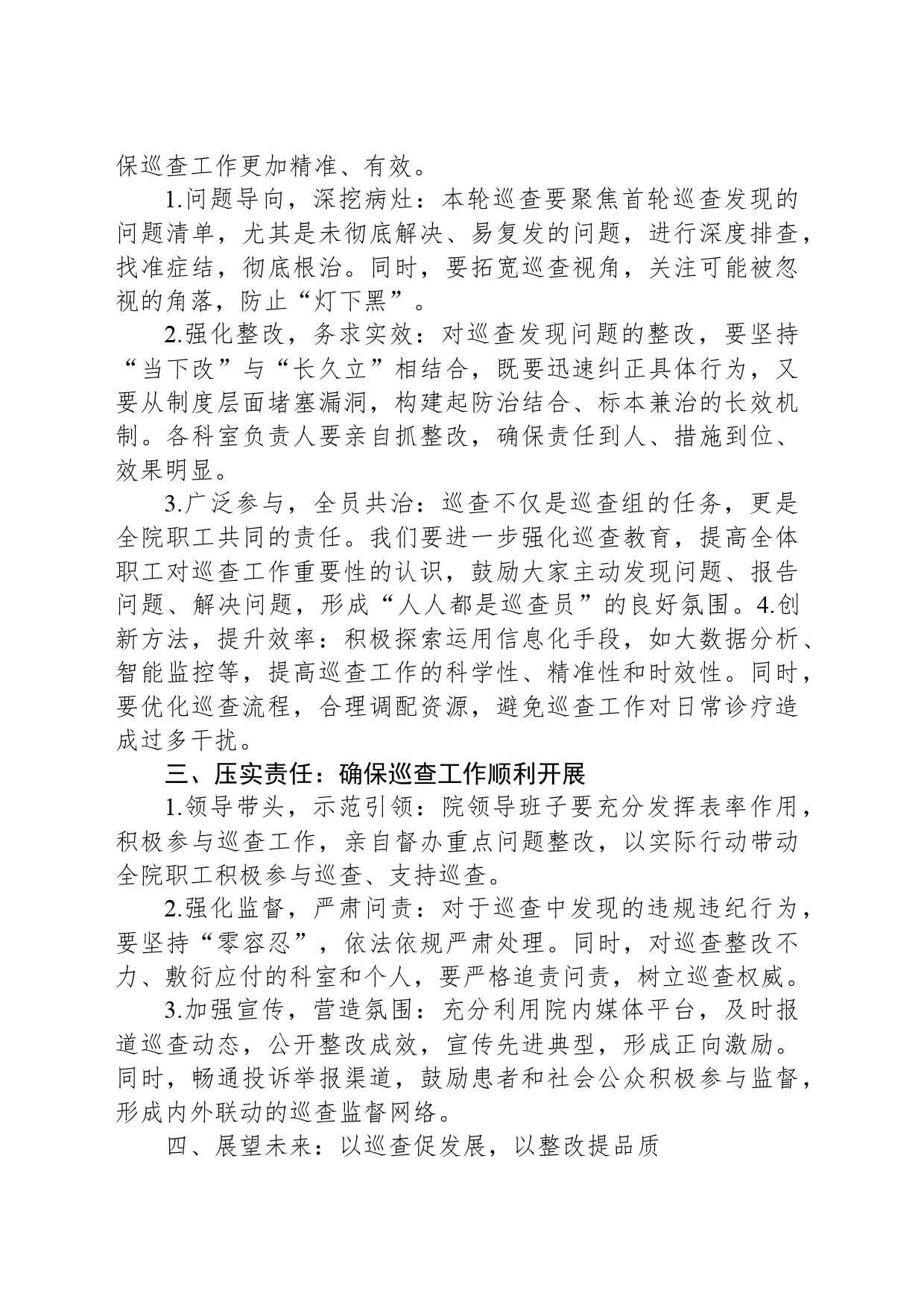 医院第二轮巡查部署会上的讲话_第2页