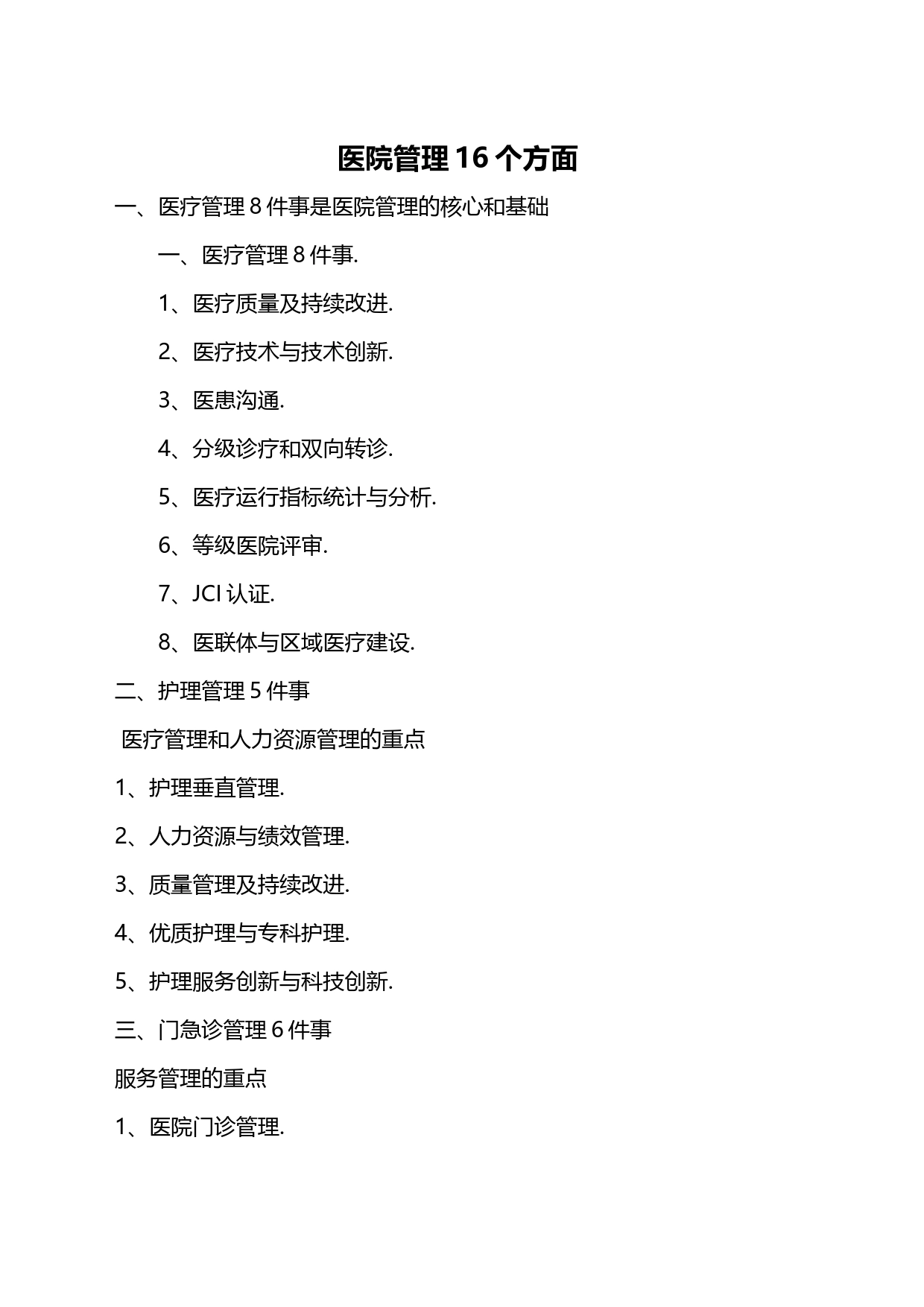 医院管理16个方面_第1页