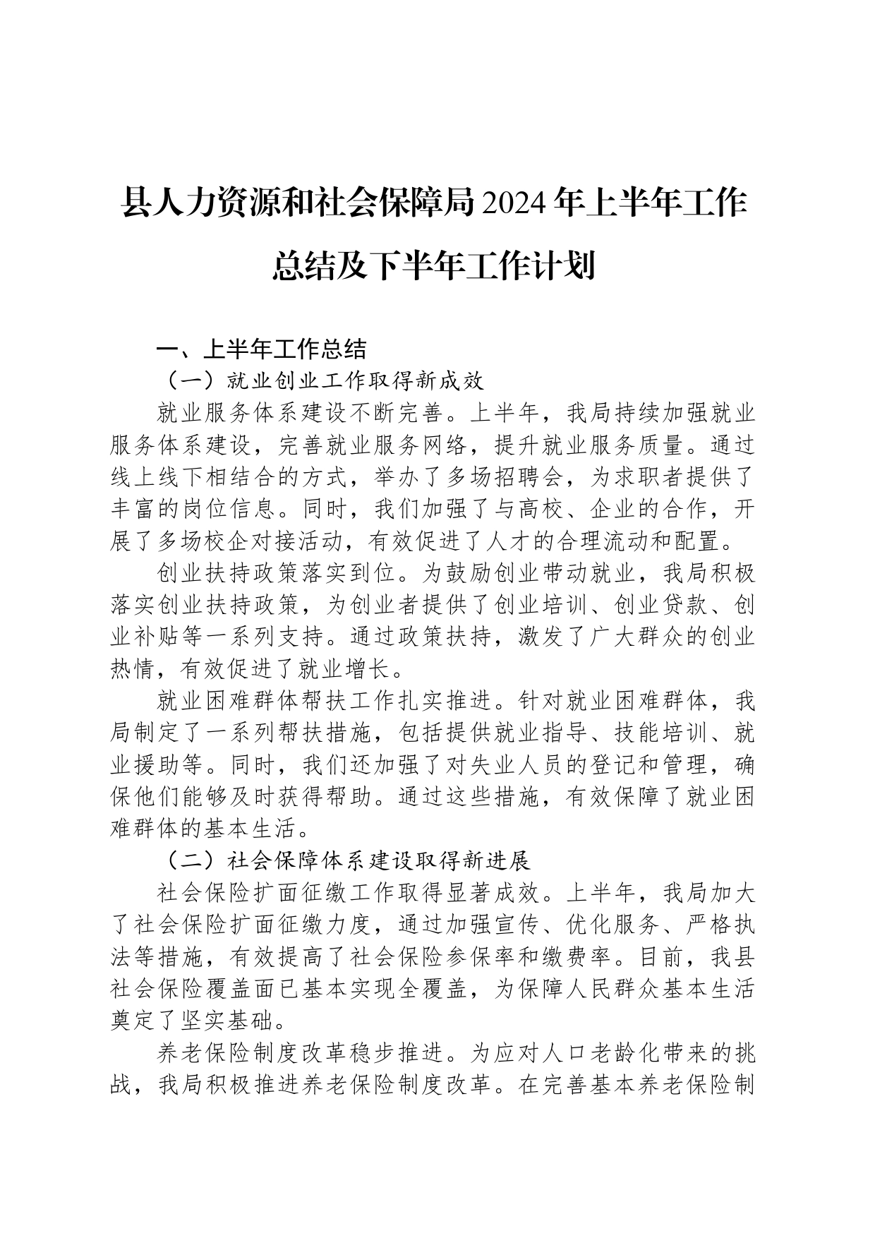 县人力资源和社会保障局2024年上半年工作总结及下半年工作计划_第1页