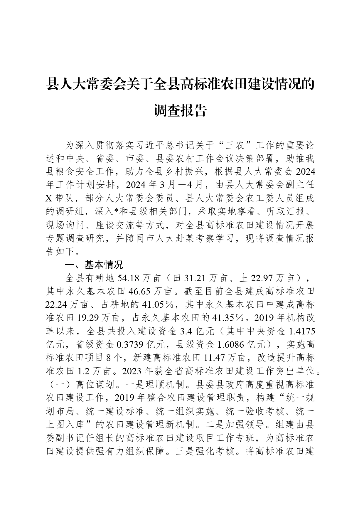 县人大常委会关于全县高标准农田建设情况的调查报告_第1页