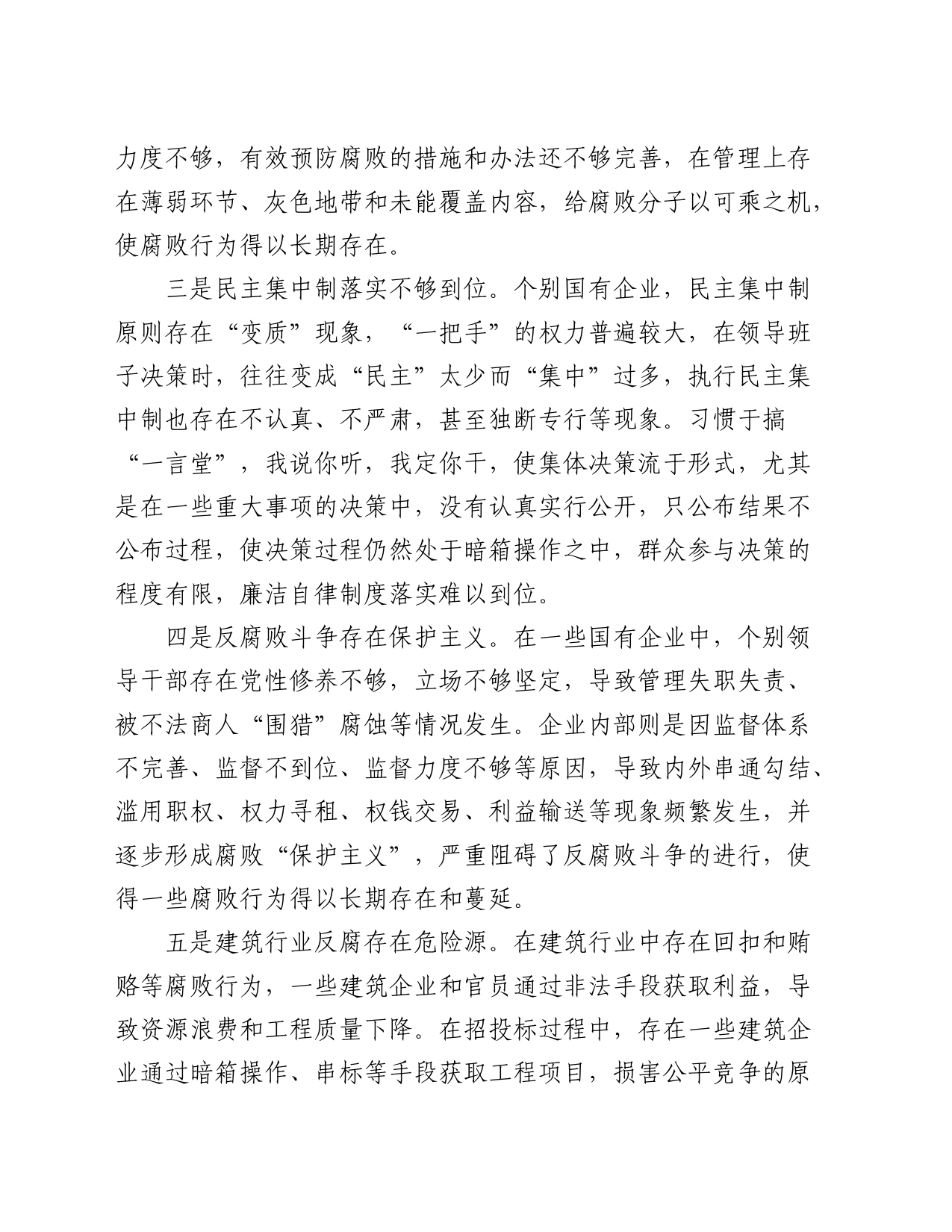 关于提升国有企业反腐败工作质量的思考与建议_第2页