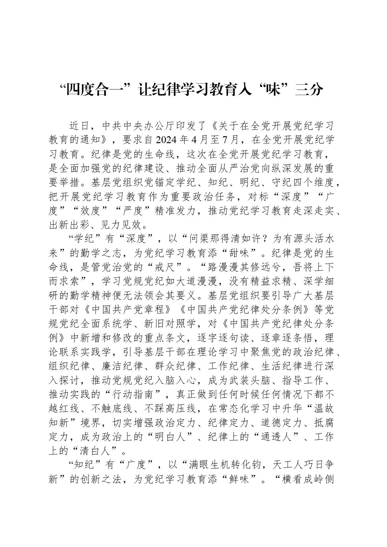“四度合一”让纪律学习教育入“味”三分_第1页