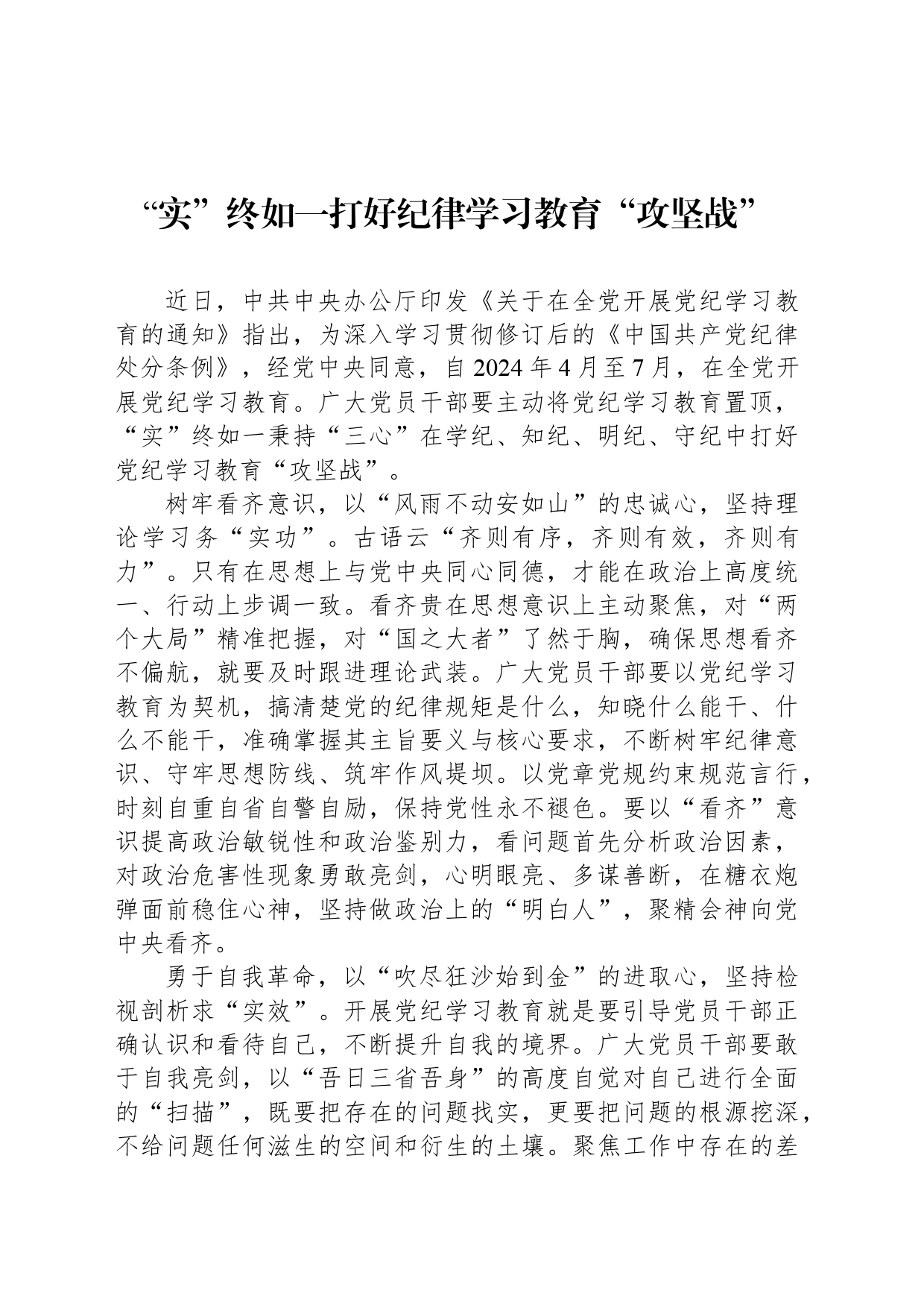 “实”终如一打好纪律学习教育“攻坚战”_第1页