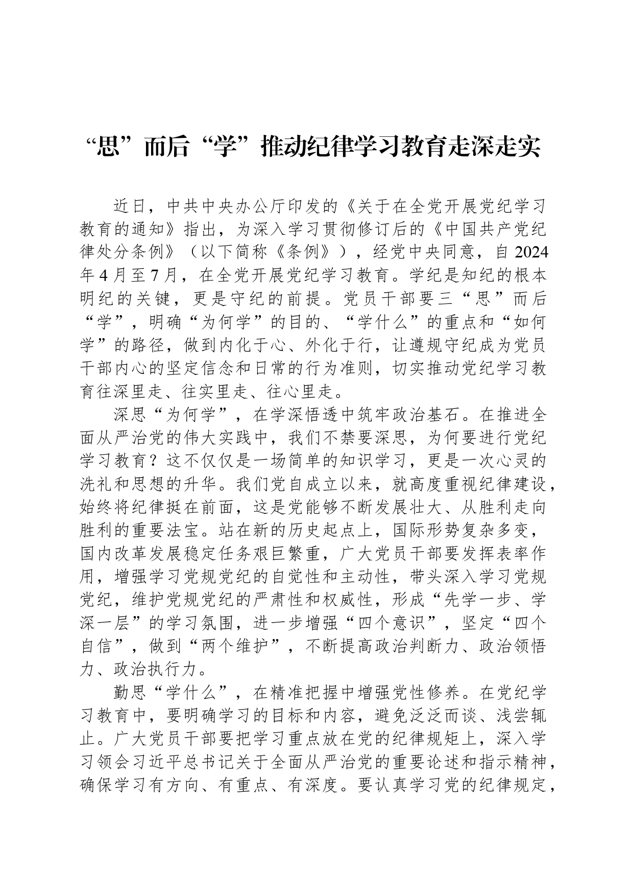 “思”而后“学”推动纪律学习教育走深走实_第1页