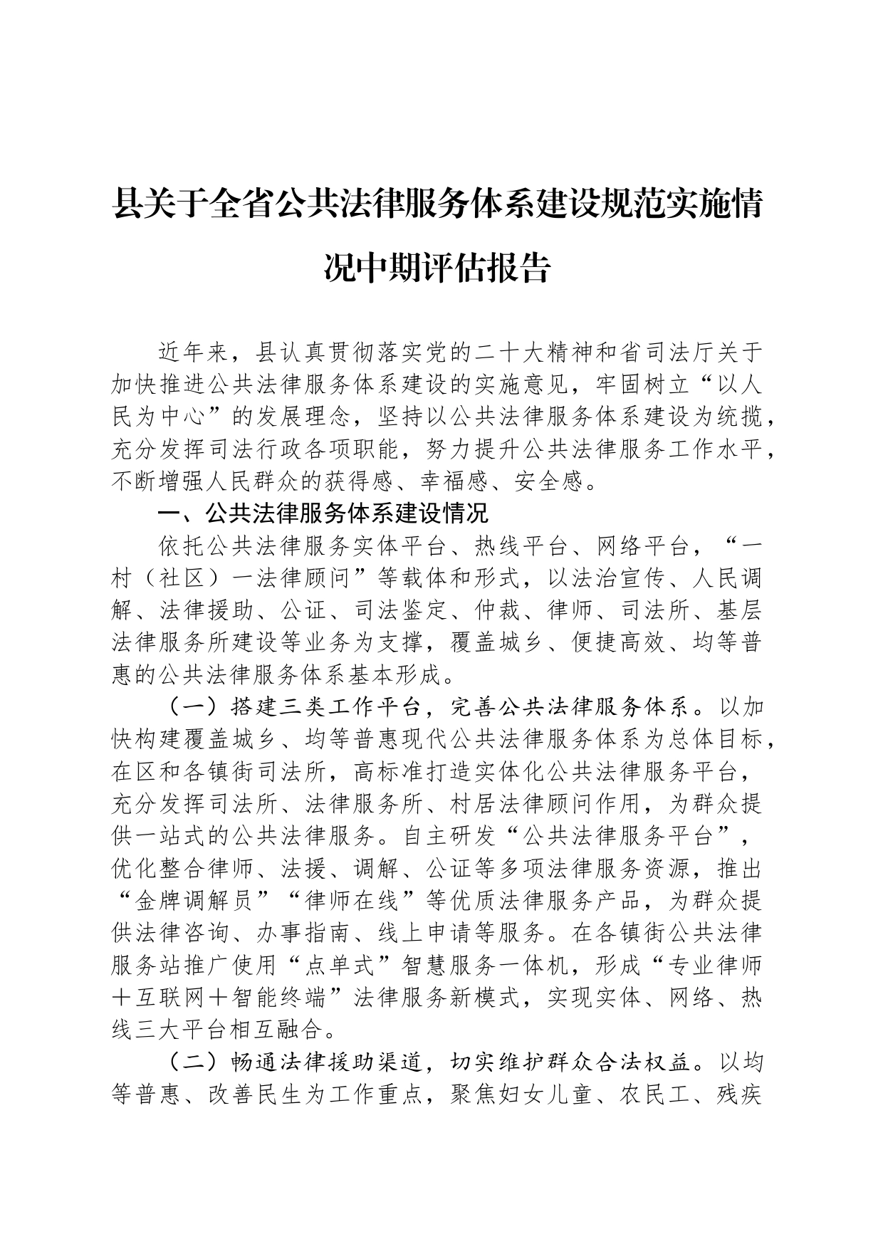 县关于全省公共法律服务体系建设规范实施情况中期评估报告_第1页