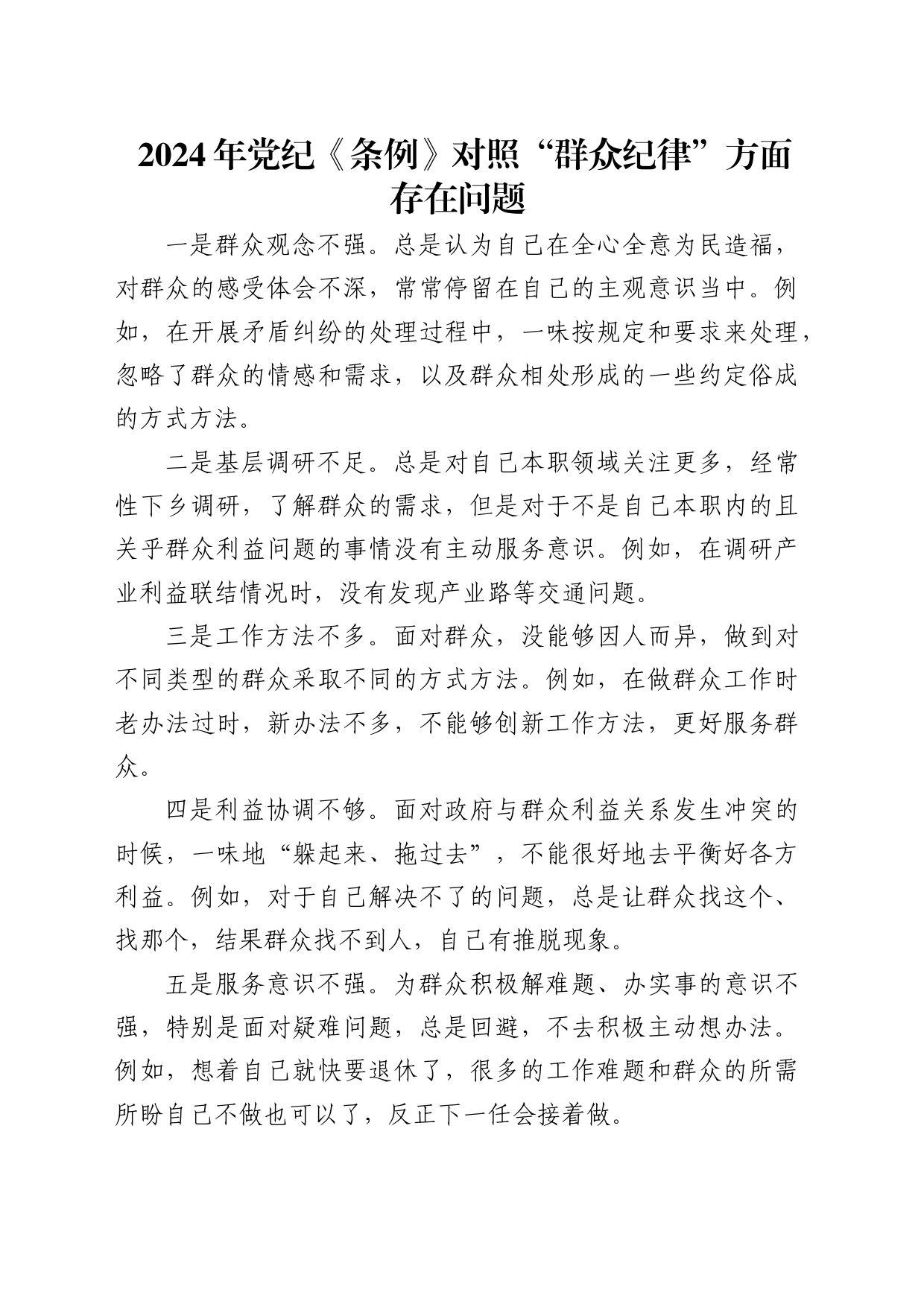 “群众纪律”存在问题5条（党纪学习教育对照剖析参考）_第1页