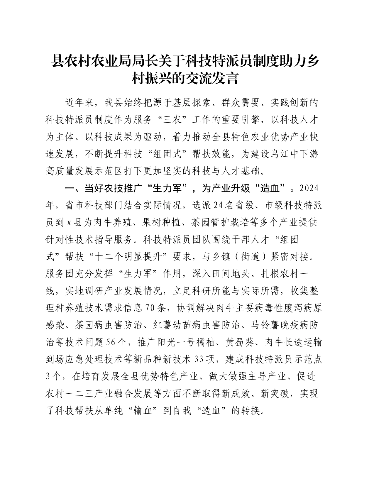 县农村农业局局长关于科技特派员制度助力乡村振兴的交流发言_第1页