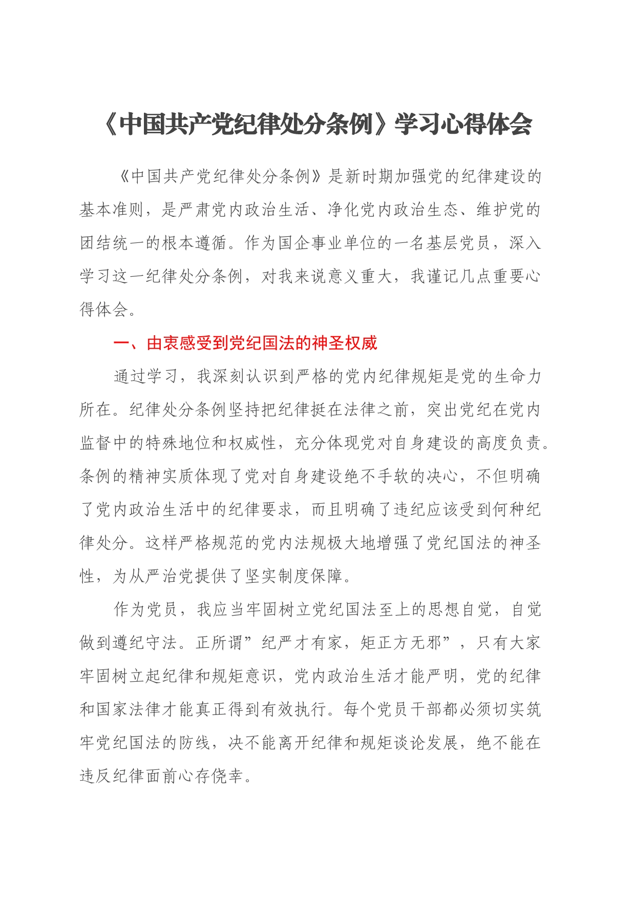 《中国共产党纪律处分条例》学习心得体会（24.6.25）_第1页